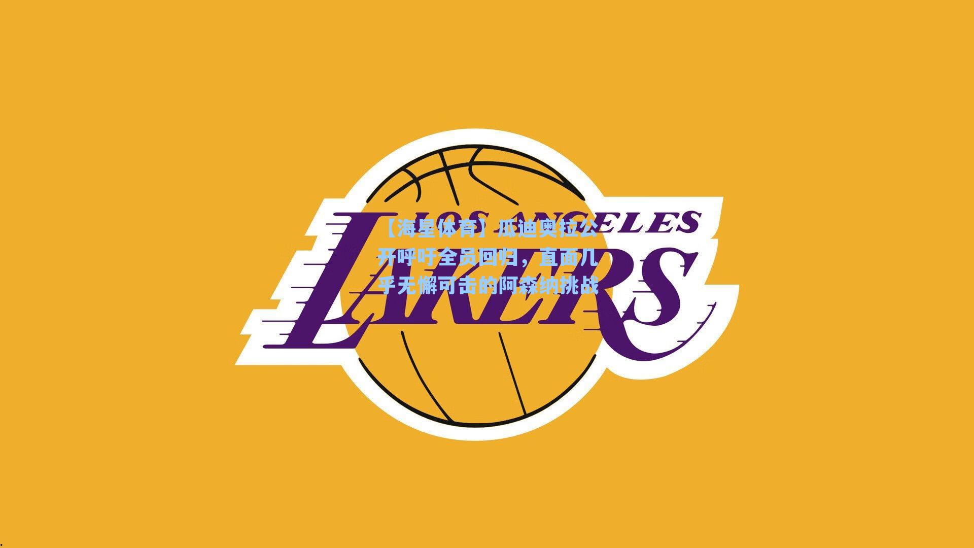 【海星体育】瓜迪奥拉公开呼吁全员回归,直面几乎无懈可击的阿森纳挑战-第2张图片-海星体育_海星体育官网_海星体育直播平台 【海星体育】瓜迪奥拉公开呼吁全员回归,直面几乎无懈可击的阿森纳挑战-第2张图片-海星体育_海星体育官网_海星体育直播平台