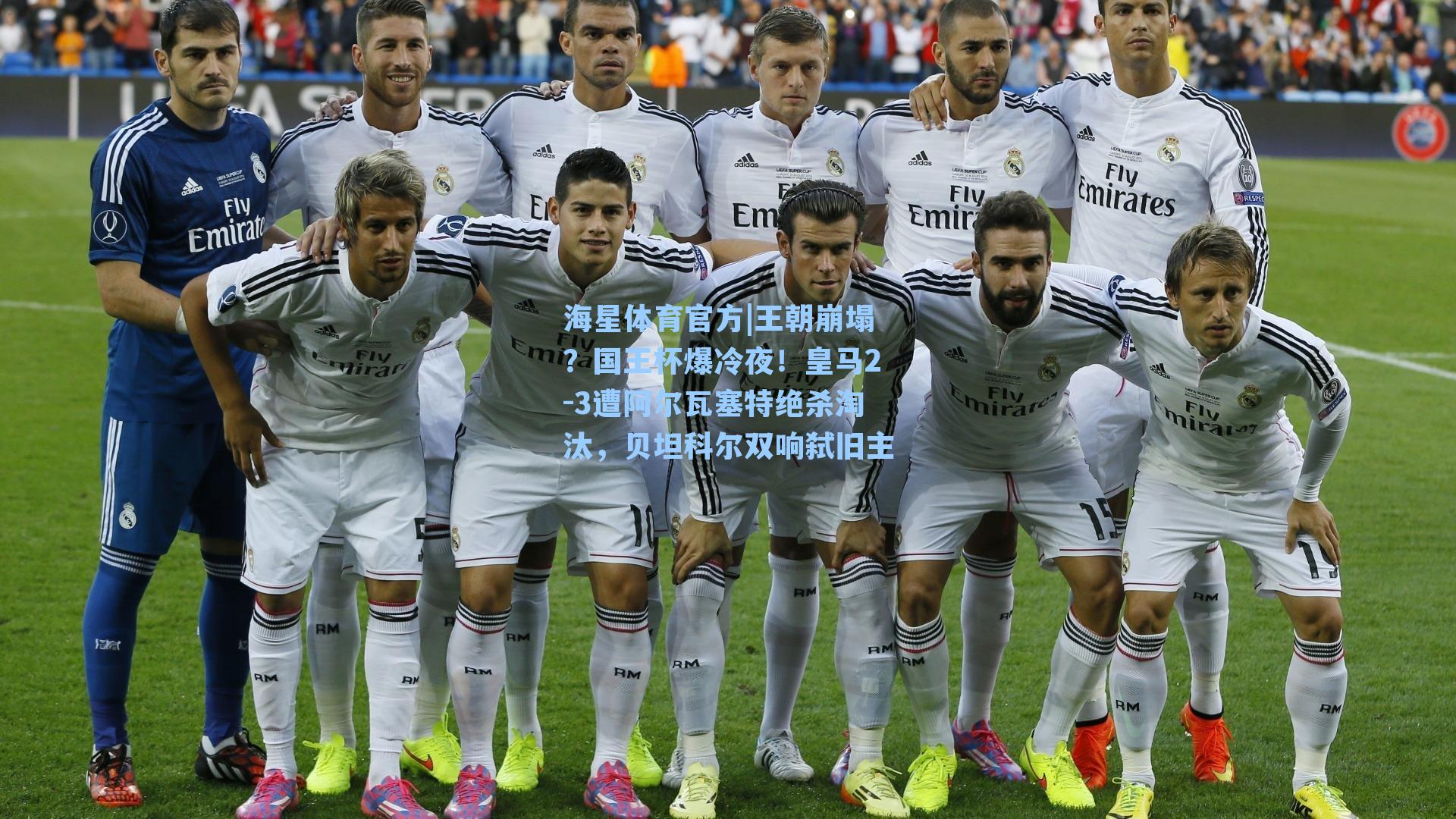 海星体育官方|王朝崩塌？国王杯爆冷夜！皇马2-3遭阿尔瓦塞特绝杀淘汰，贝坦科尔双响弑旧主-第1张图片-海星体育_海星体育官网_海星体育直播平台