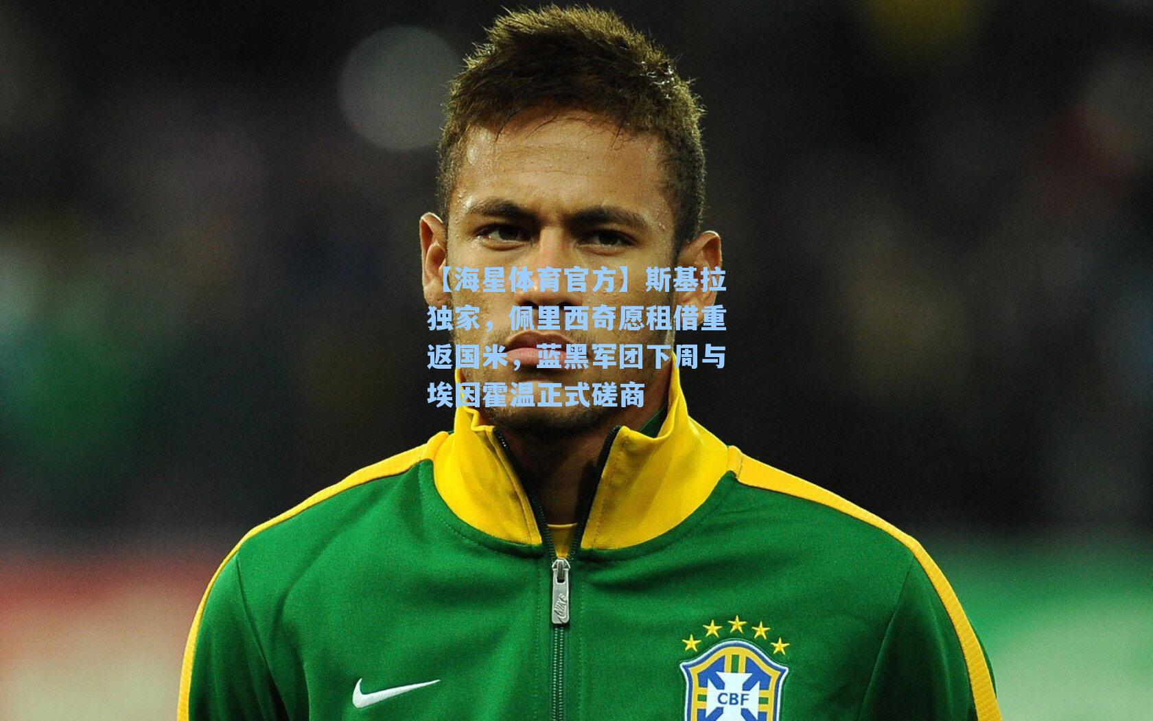 【海星体育官方】斯基拉独家，佩里西奇愿租借重返国米，蓝黑军团下周与埃因霍温正式磋商-第1张图片-海星体育_海星体育官网_海星体育直播平台