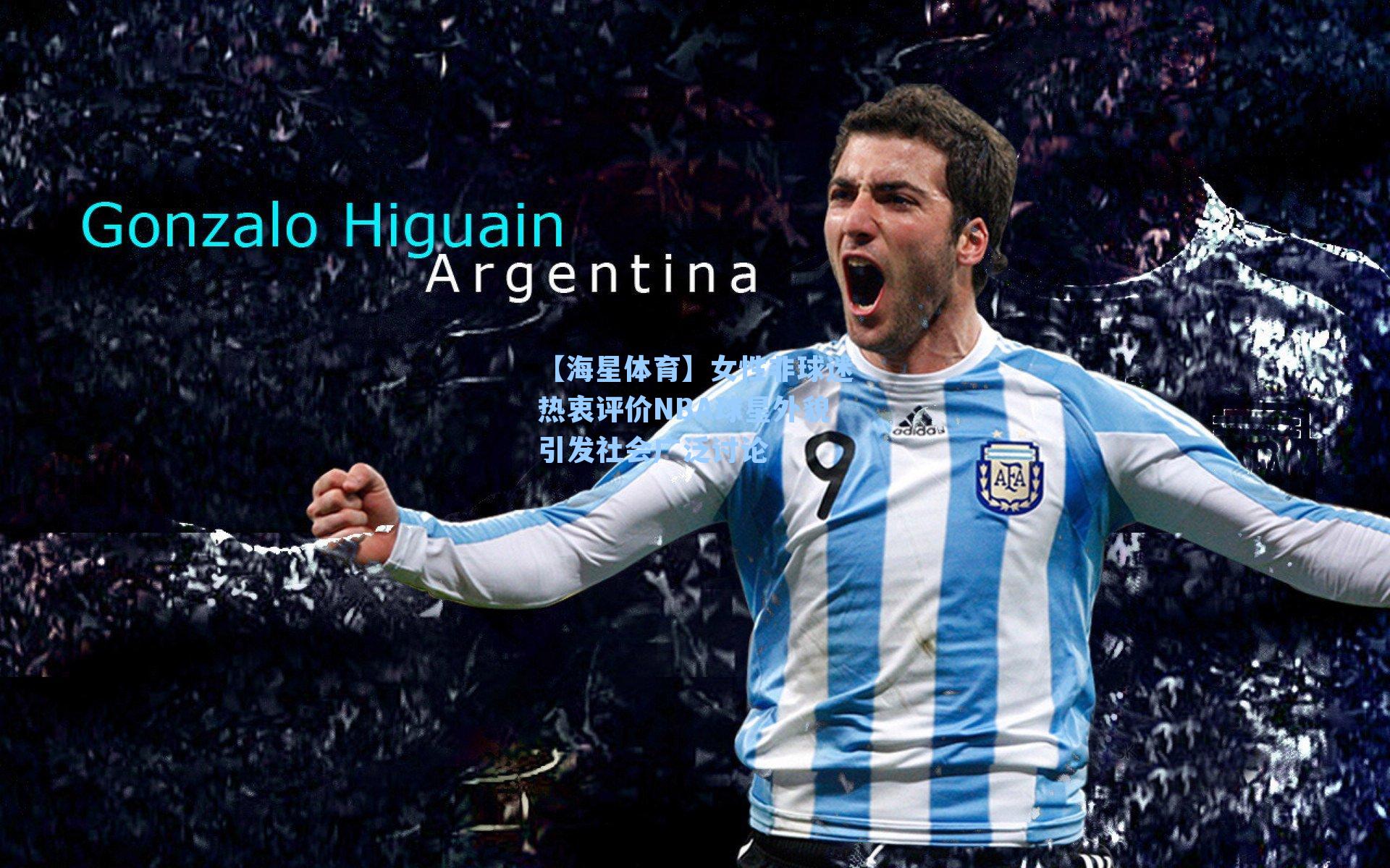 【海星体育】女性非球迷热衷评价NBA球星外貌引发社会广泛讨论-第2张图片-海星体育_海星体育官网_海星体育直播平台