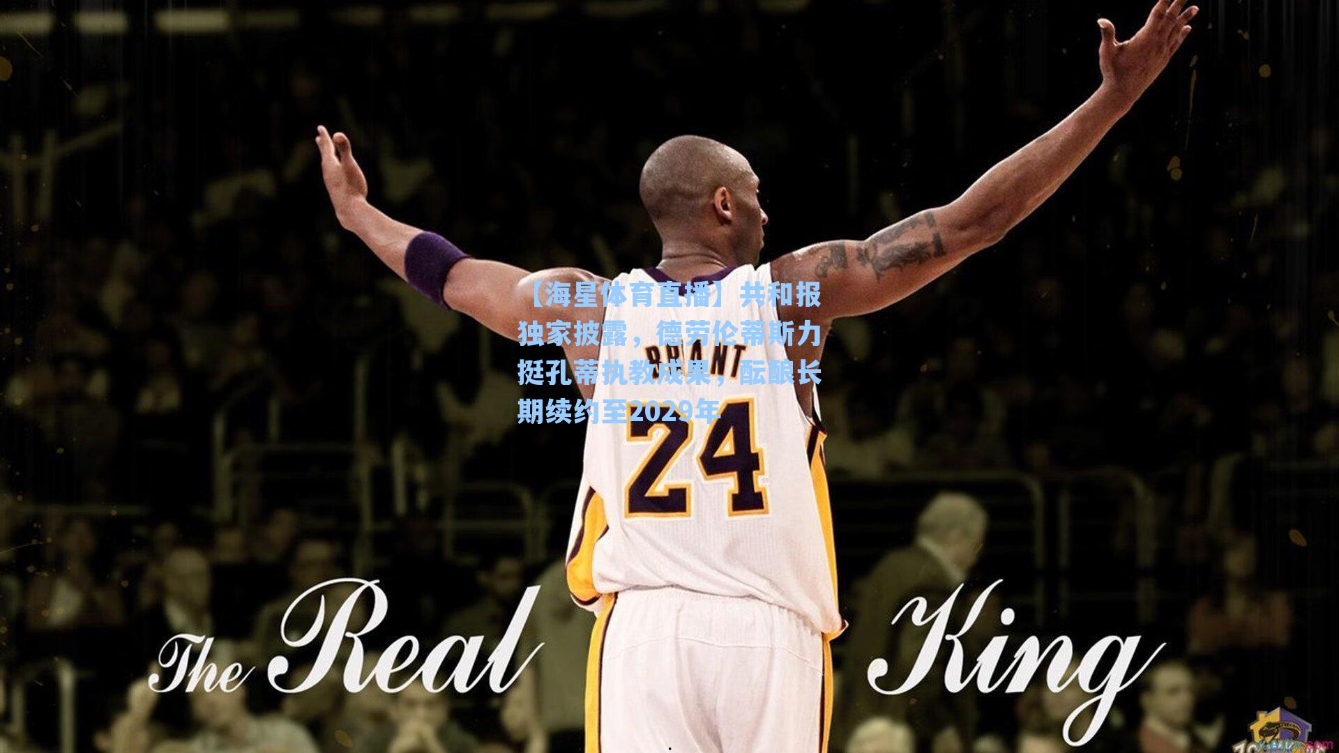 【海星体育直播】共和报独家披露，德劳伦蒂斯力挺孔蒂执教成果，酝酿长期续约至2029年-第2张图片-海星体育_海星体育官网_海星体育直播平台