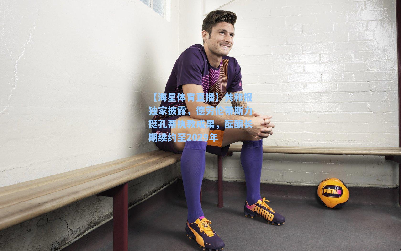 【海星体育直播】共和报独家披露，德劳伦蒂斯力挺孔蒂执教成果，酝酿长期续约至2029年-第3张图片-海星体育_海星体育官网_海星体育直播平台