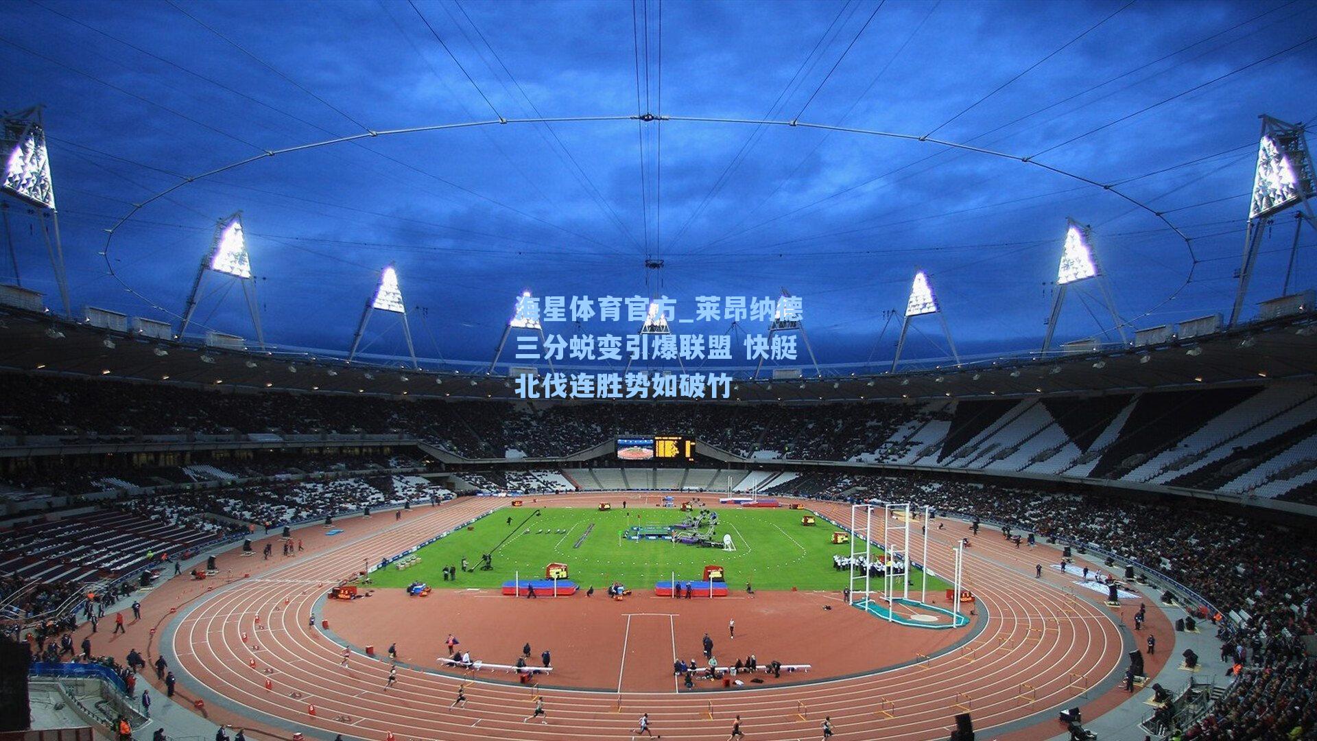 海星体育官方_莱昂纳德三分蜕变引爆联盟 快艇北伐连胜势如破竹-第3张图片-海星体育_海星体育官网_海星体育直播平台