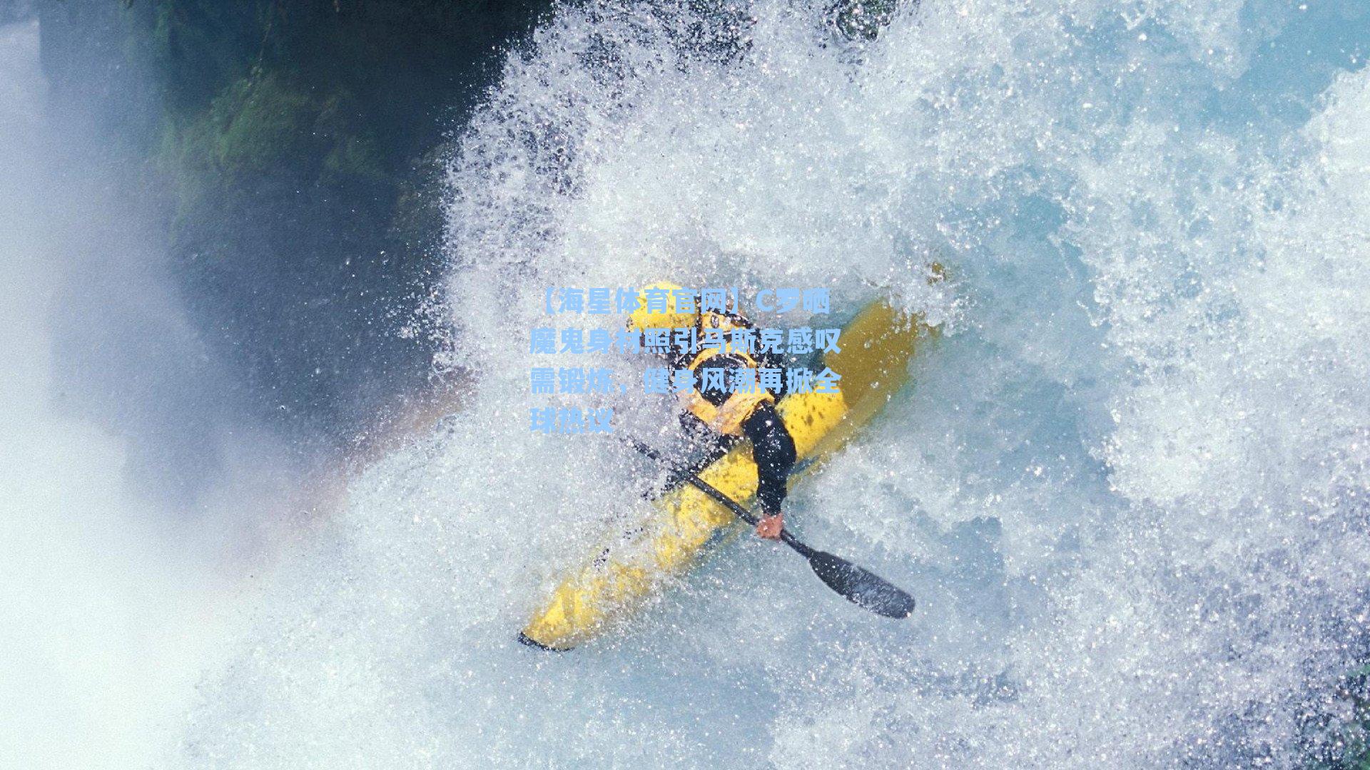 【海星体育官网】C罗晒魔鬼身材照引马斯克感叹需锻炼,健身风潮再掀全球热议-第1张图片-海星体育_海星体育官网_海星体育直播平台 【海星体育官网】C罗晒魔鬼身材照引马斯克感叹需锻炼,健身风潮再掀全球热议-第1张图片-海星体育_海星体育官网_海星体育直播平台