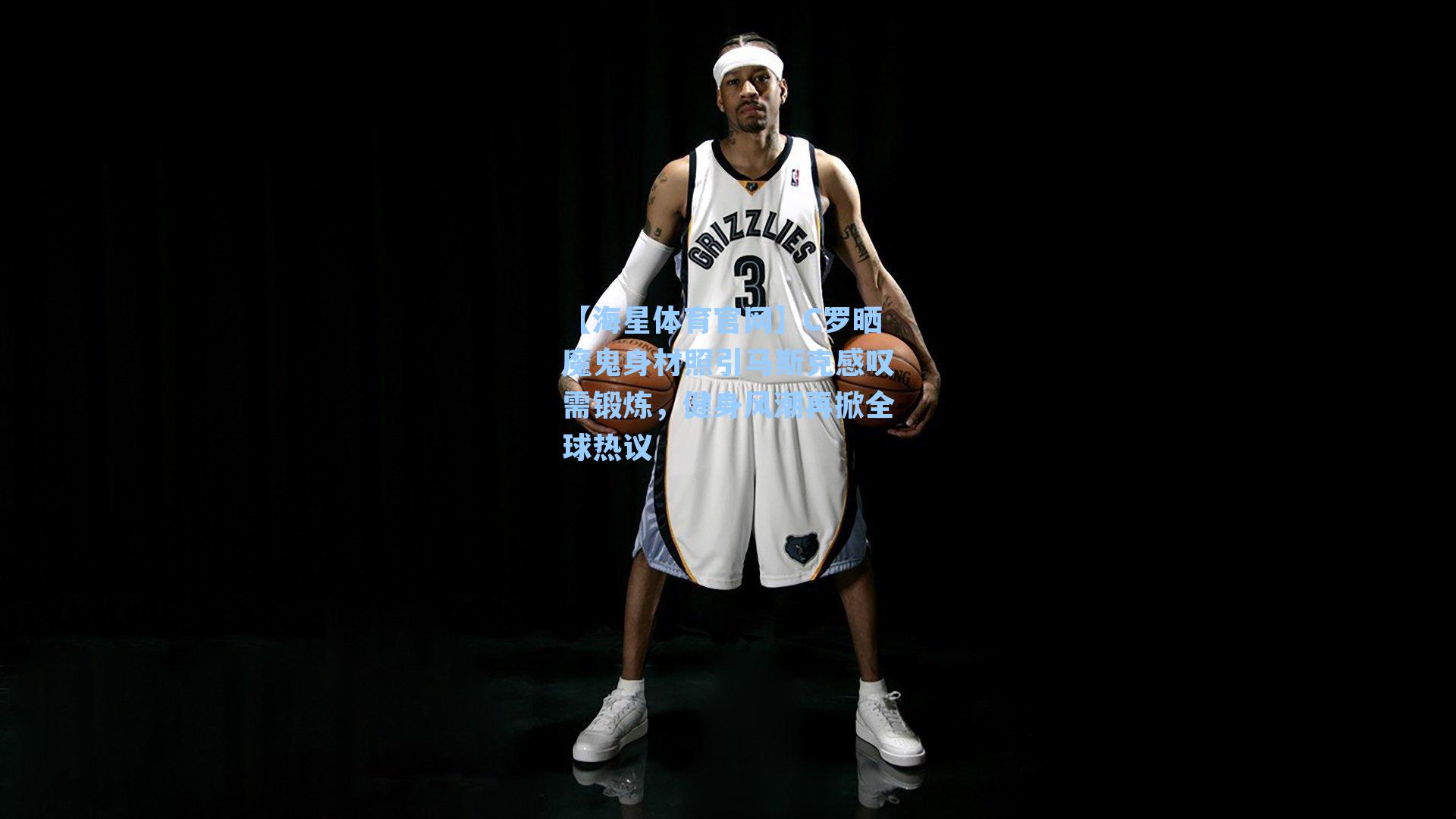 【海星体育官网】C罗晒魔鬼身材照引马斯克感叹需锻炼,健身风潮再掀全球热议-第2张图片-海星体育_海星体育官网_海星体育直播平台 【海星体育官网】C罗晒魔鬼身材照引马斯克感叹需锻炼,健身风潮再掀全球热议-第2张图片-海星体育_海星体育官网_海星体育直播平台