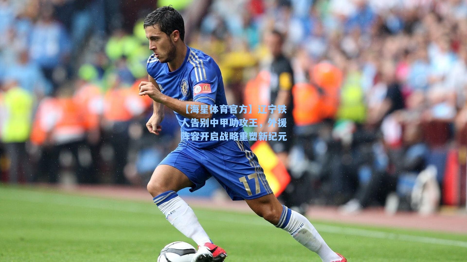 【海星体育官方】辽宁铁人告别中甲助攻王，外援阵容开启战略重塑新纪元-第2张图片-海星体育_海星体育官网_海星体育直播平台