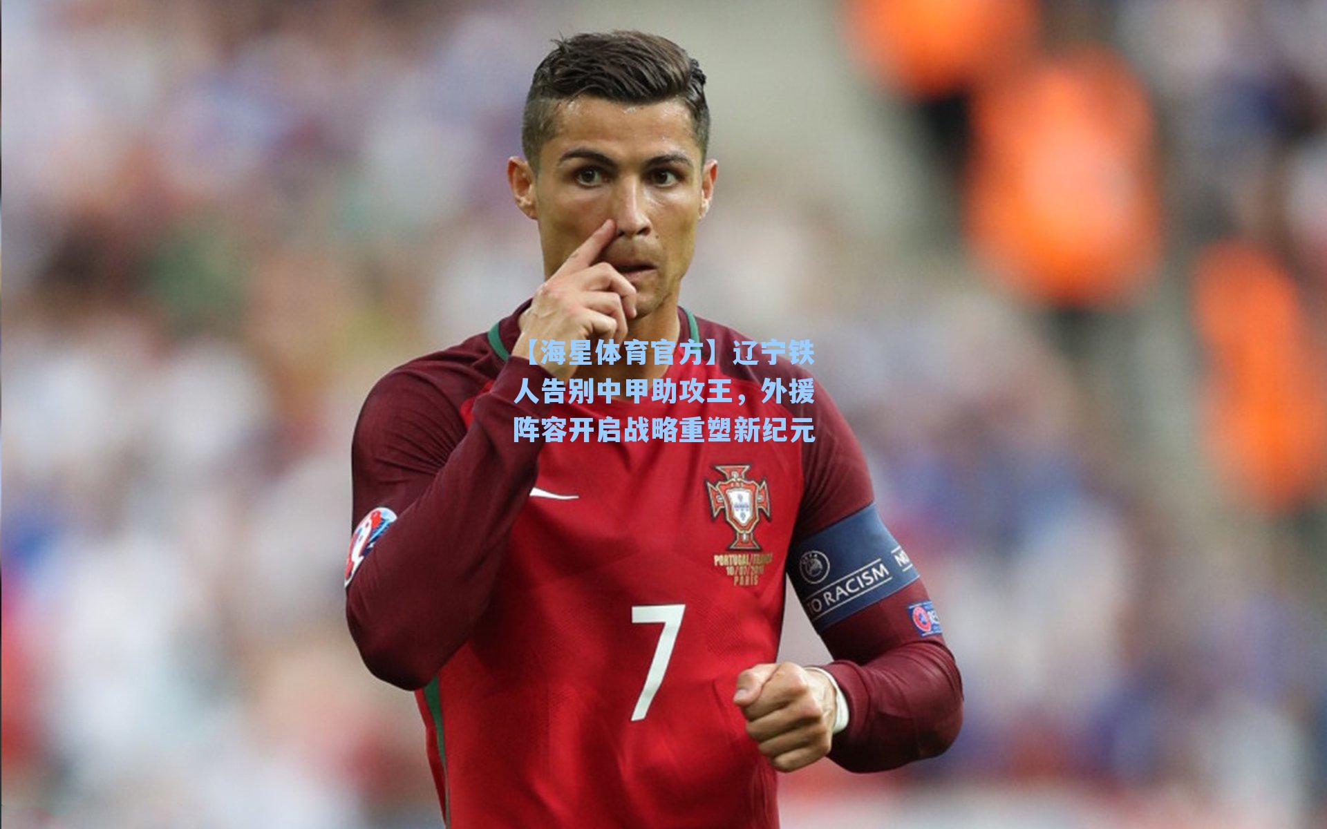 【海星体育官方】辽宁铁人告别中甲助攻王，外援阵容开启战略重塑新纪元-第3张图片-海星体育_海星体育官网_海星体育直播平台