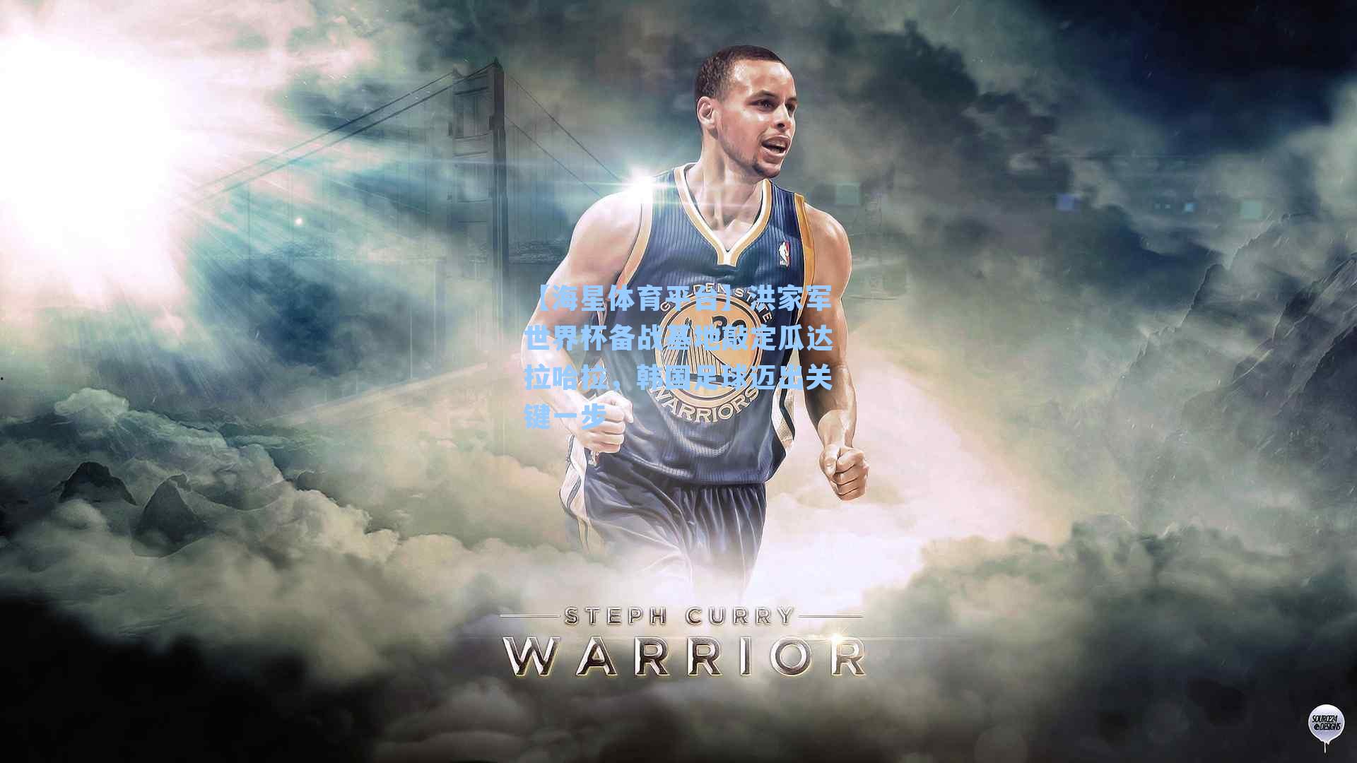 【海星体育平台】洪家军世界杯备战基地敲定瓜达拉哈拉，韩国足球迈出关键一步-第1张图片-海星体育_海星体育官网_海星体育直播平台