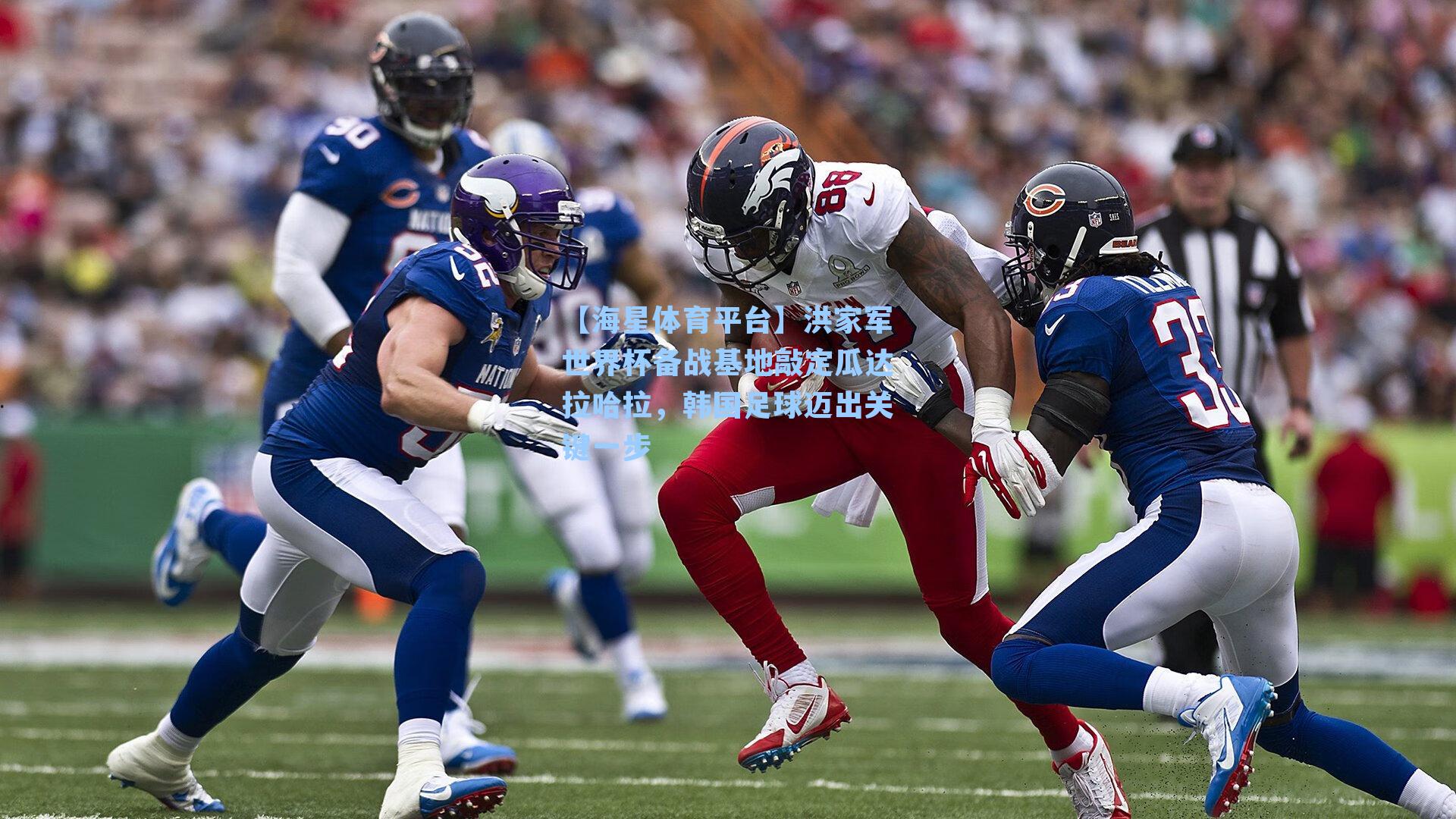 【海星体育平台】洪家军世界杯备战基地敲定瓜达拉哈拉，韩国足球迈出关键一步-第2张图片-海星体育_海星体育官网_海星体育直播平台