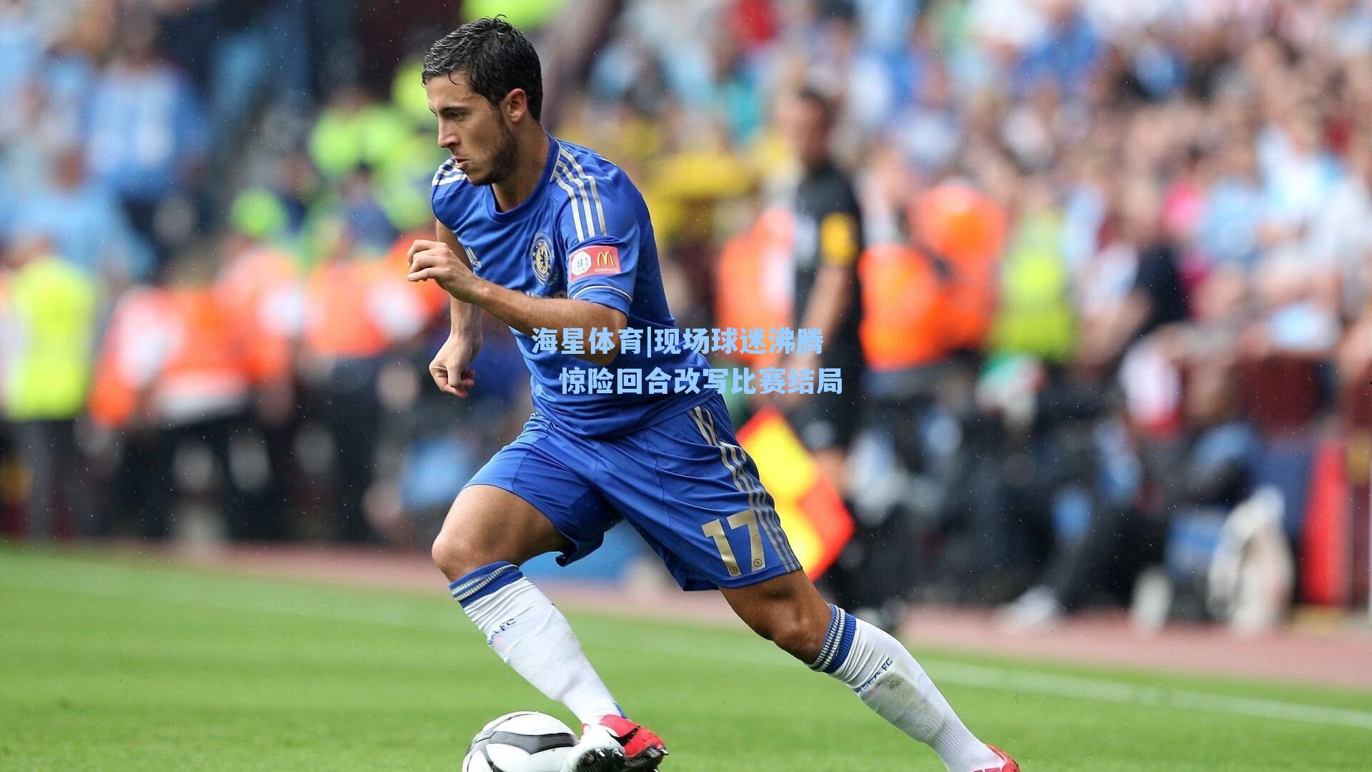 海星体育|现场球迷沸腾，惊险回合改写比赛结局-第1张图片-海星体育_海星体育官网_海星体育直播平台
