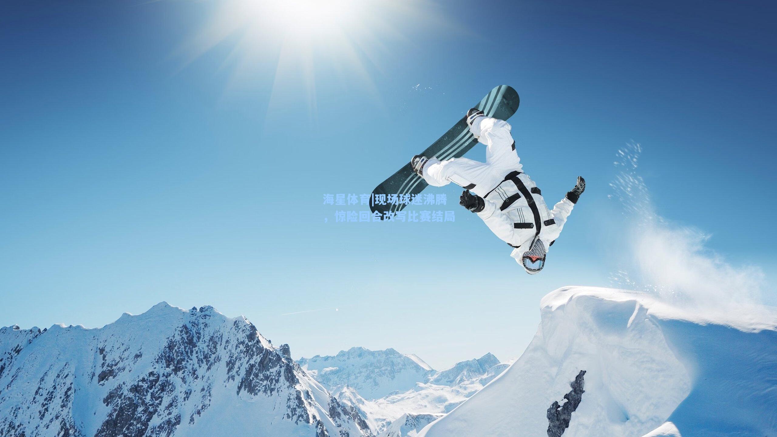 海星体育|现场球迷沸腾，惊险回合改写比赛结局-第3张图片-海星体育_海星体育官网_海星体育直播平台