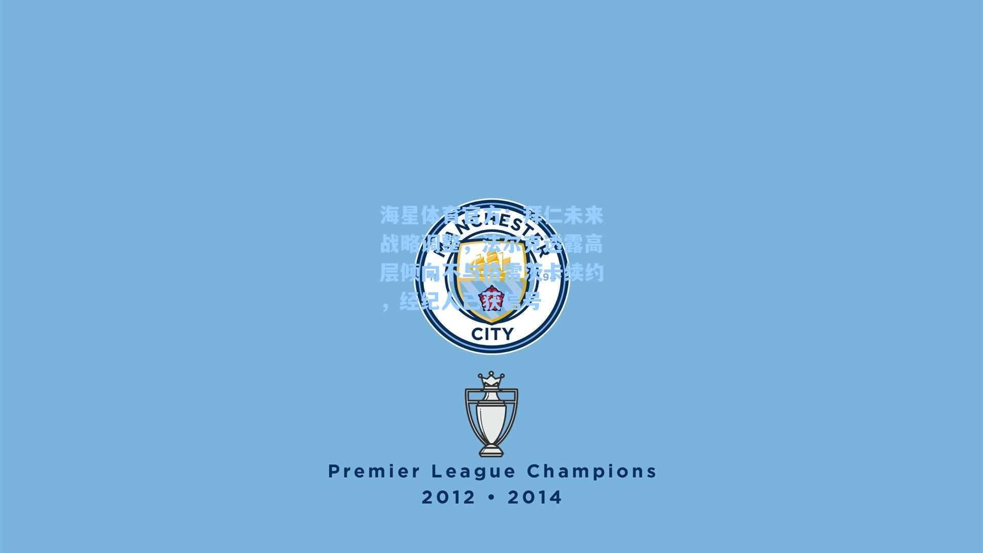 海星体育官方：拜仁未来战略调整，法尔克透露高层倾向不与格雷茨卡续约，经纪人已获信号-第1张图片-海星体育_海星体育官网_海星体育直播平台