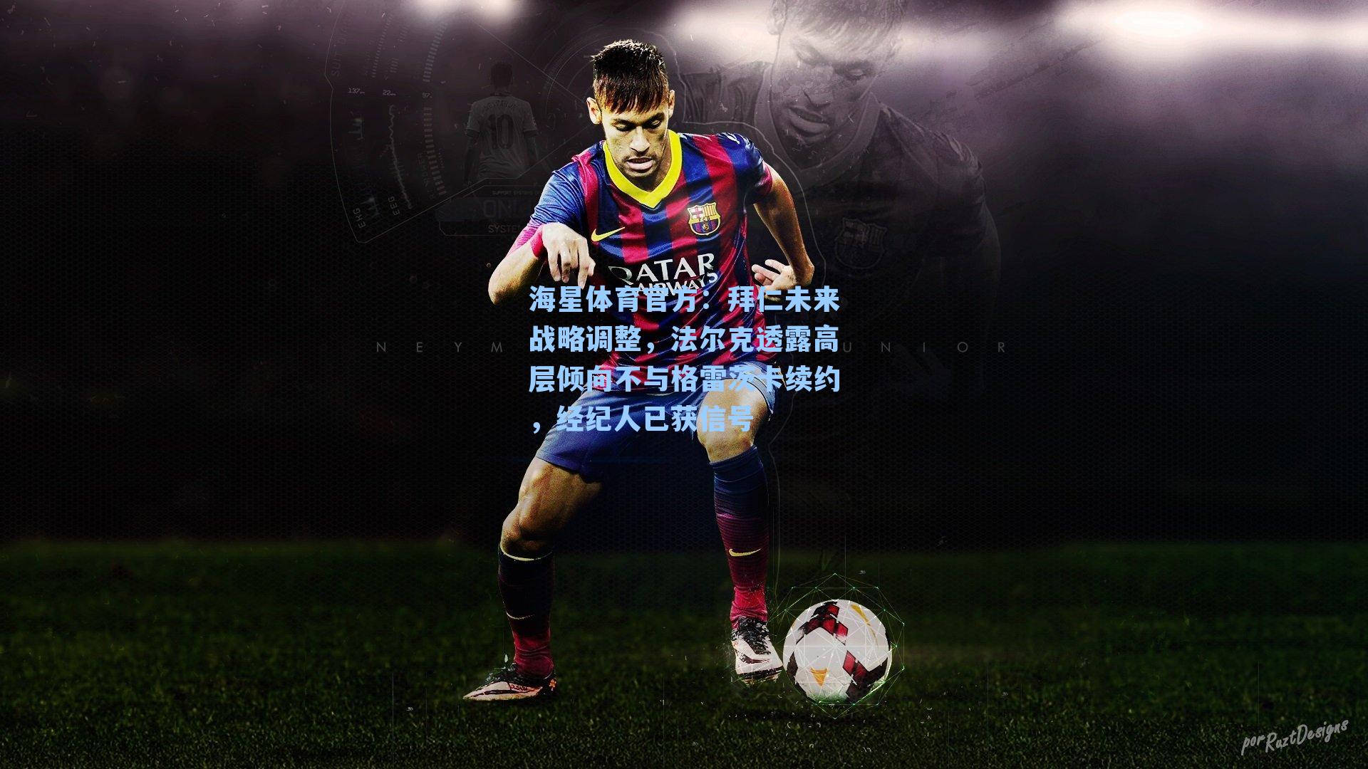 海星体育官方：拜仁未来战略调整，法尔克透露高层倾向不与格雷茨卡续约，经纪人已获信号-第3张图片-海星体育_海星体育官网_海星体育直播平台