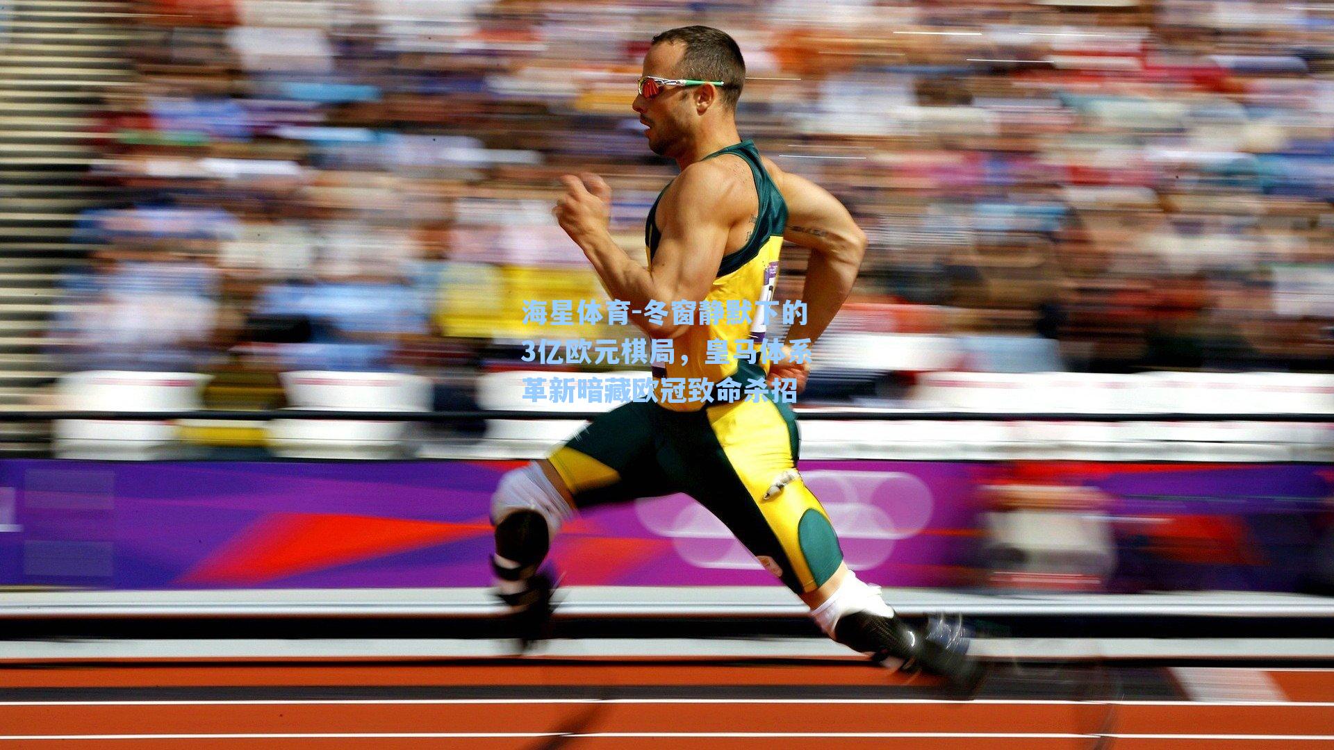 海星体育-冬窗静默下的3亿欧元棋局，皇马体系革新暗藏欧冠致命杀招-第1张图片-海星体育_海星体育官网_海星体育直播平台