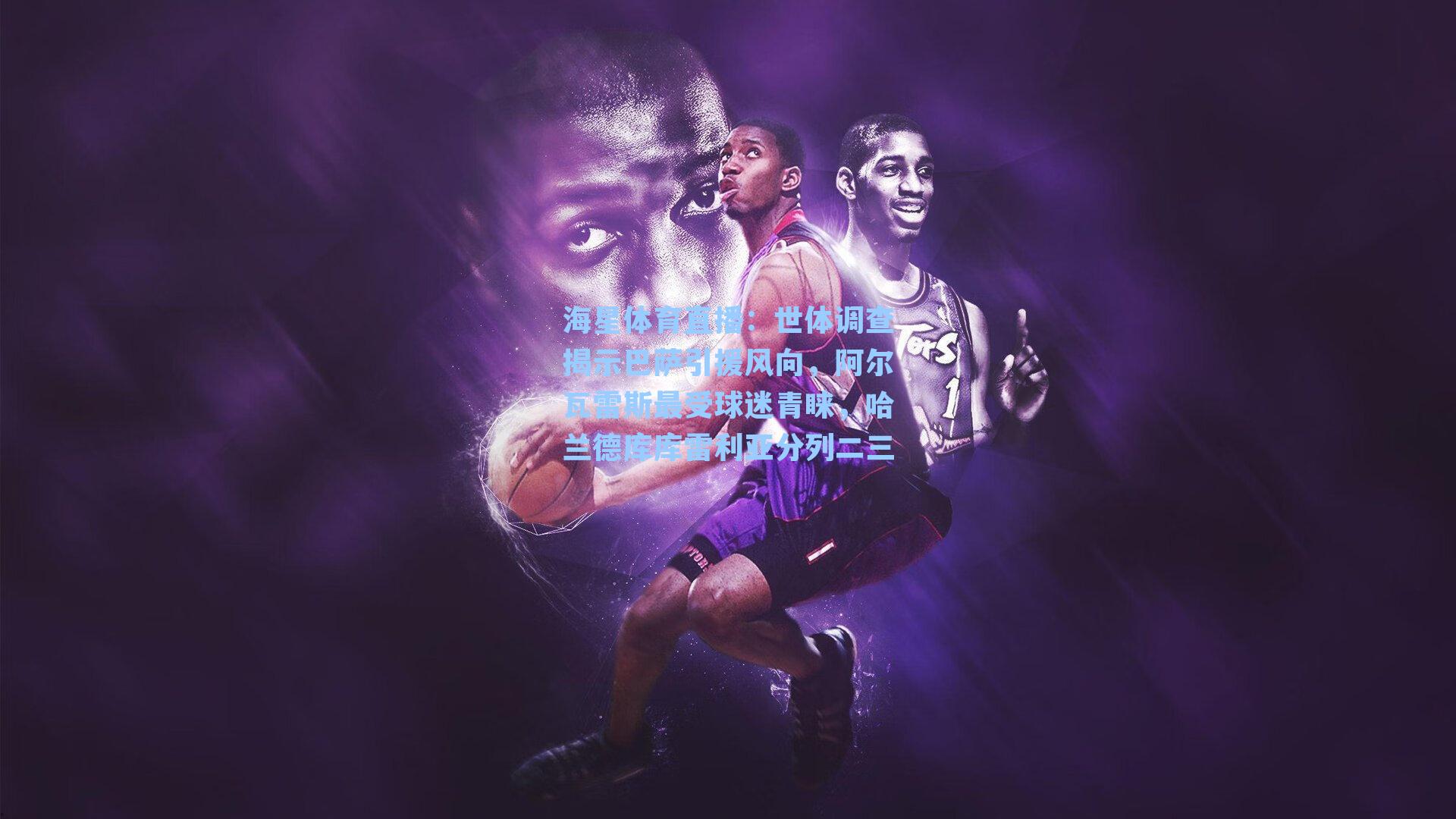 海星体育直播：世体调查揭示巴萨引援风向，阿尔瓦雷斯最受球迷青睐，哈兰德库库雷利亚分列二三-第1张图片-海星体育_海星体育官网_海星体育直播平台