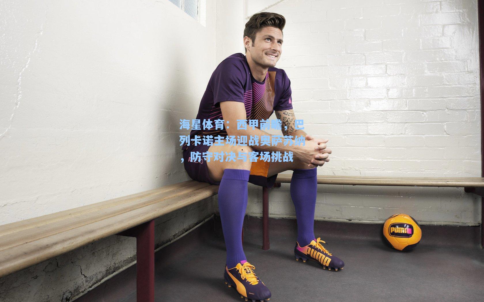 海星体育：西甲前瞻，巴列卡诺主场迎战奥萨苏纳，防守对决与客场挑战-第2张图片-海星体育_海星体育官网_海星体育直播平台