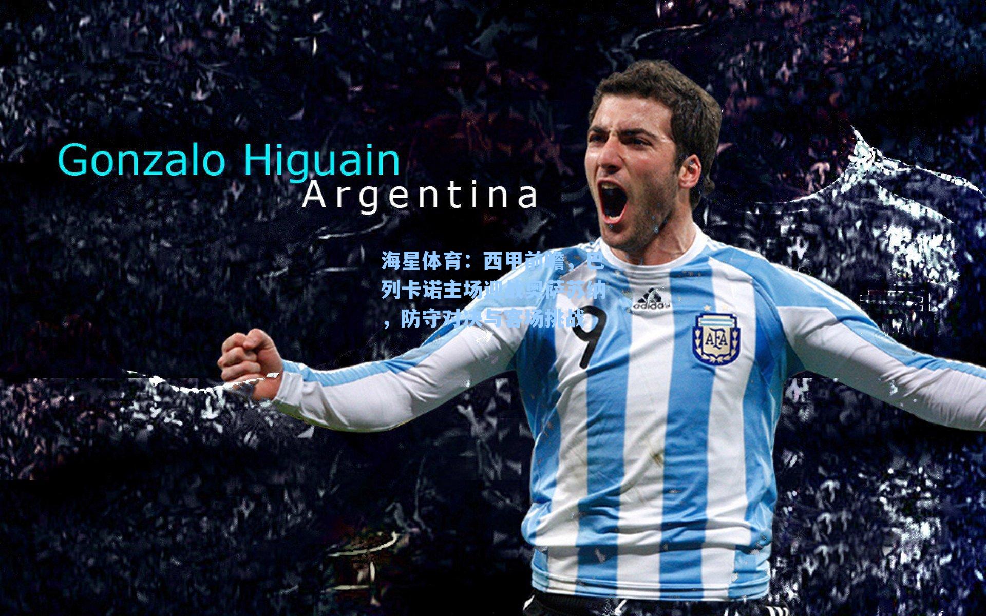 海星体育：西甲前瞻，巴列卡诺主场迎战奥萨苏纳，防守对决与客场挑战-第3张图片-海星体育_海星体育官网_海星体育直播平台