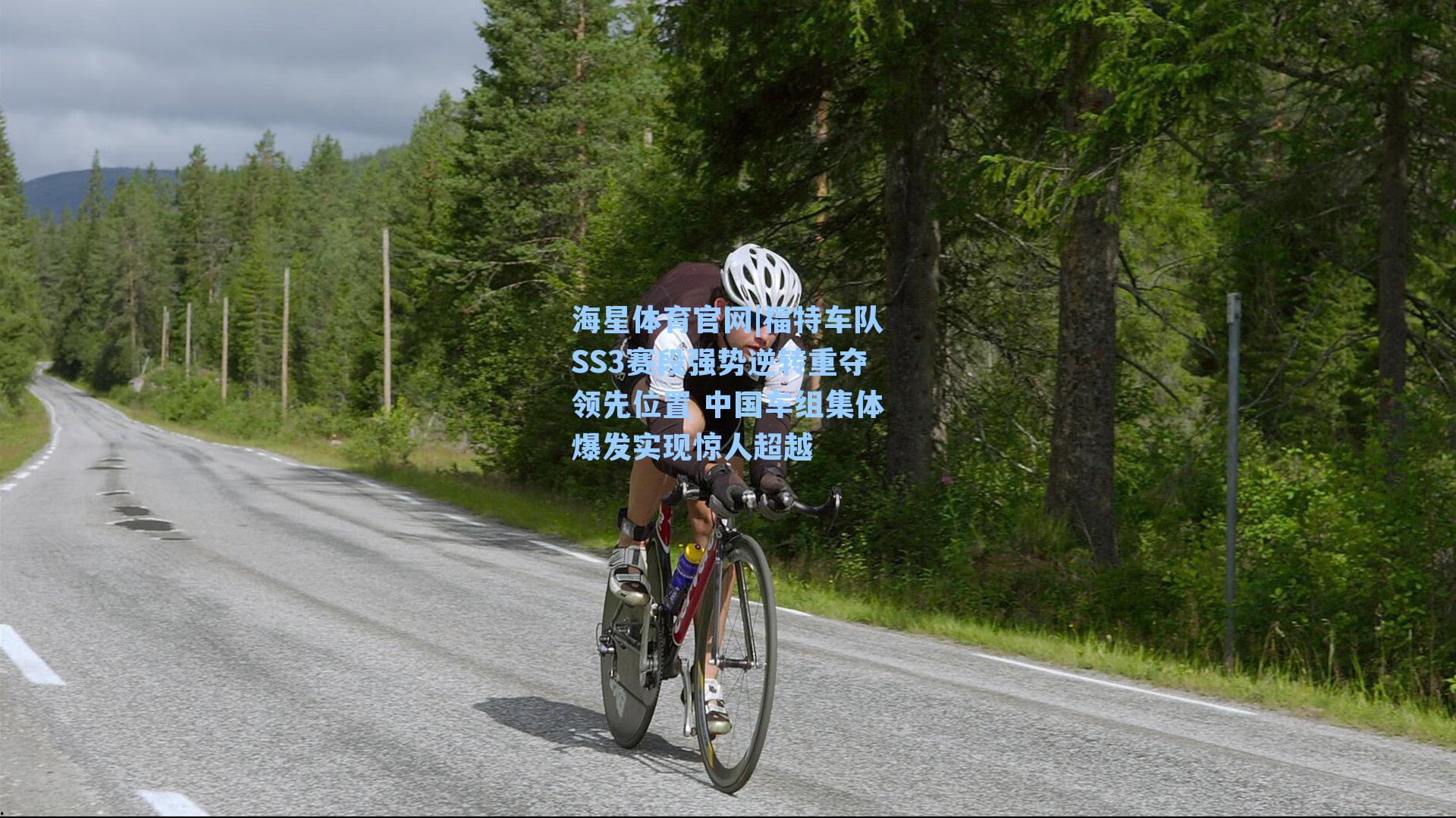 海星体育官网|福特车队SS3赛段强势逆转重夺领先位置 中国车组集体爆发实现惊人超越-第3张图片-海星体育_海星体育官网_海星体育直播平台 海星体育官网|福特车队SS3赛段强势逆转重夺领先位置 中国车组集体爆发实现惊人超越-第3张图片-海星体育_海星体育官网_海星体育直播平台