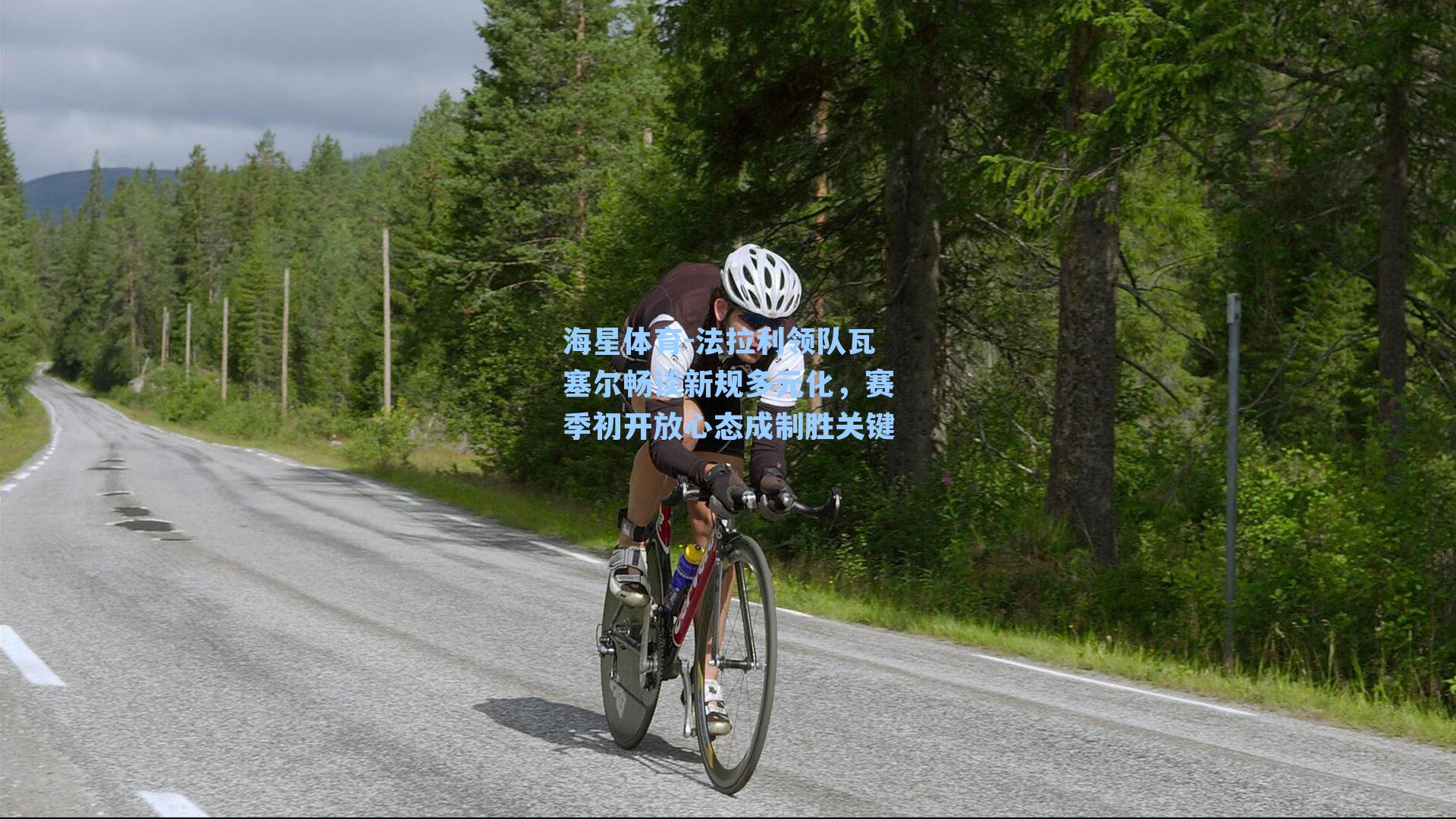 海星体育-法拉利领队瓦塞尔畅谈新规多元化,赛季初开放心态成制胜关键-第3张图片-海星体育_海星体育官网_海星体育直播平台 海星体育-法拉利领队瓦塞尔畅谈新规多元化,赛季初开放心态成制胜关键-第3张图片-海星体育_海星体育官网_海星体育直播平台