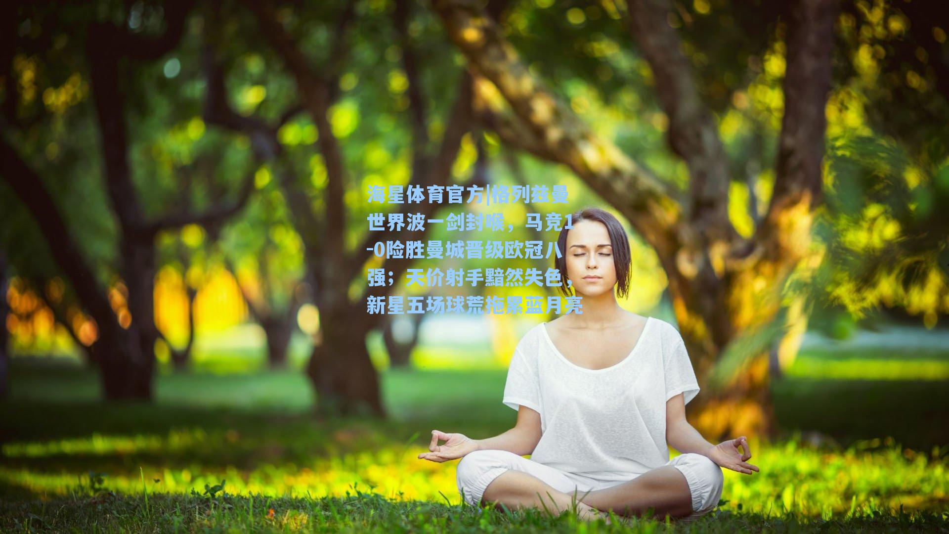 海星体育官方|格列兹曼世界波一剑封喉，马竞1-0险胜曼城晋级欧冠八强；天价射手黯然失色，新星五场球荒拖累蓝月亮-第1张图片-海星体育_海星体育官网_海星体育直播平台