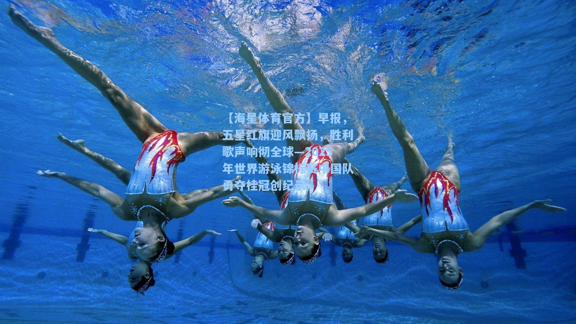 【海星体育官方】早报,五星红旗迎风飘扬,胜利歌声响彻全球—2025年世界游泳锦标赛中国队勇夺桂冠创纪录-第3张图片-海星体育_海星体育官网_海星体育直播平台 【海星体育官方】早报,五星红旗迎风飘扬,胜利歌声响彻全球—2025年世界游泳锦标赛中国队勇夺桂冠创纪录-第3张图片-海星体育_海星体育官网_海星体育直播平台