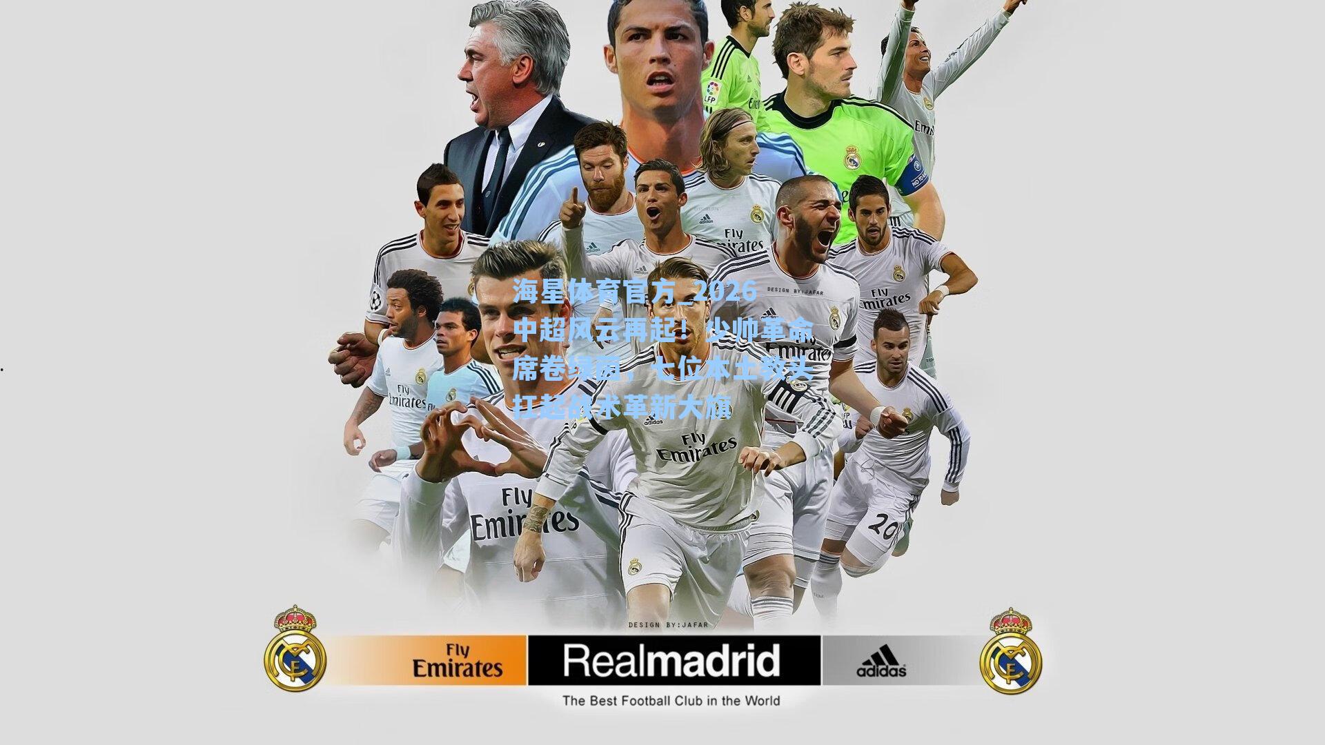 海星体育官方_2026中超风云再起！少帅革命席卷绿茵，七位本土教头扛起战术革新大旗-第2张图片-海星体育_海星体育官网_海星体育直播平台