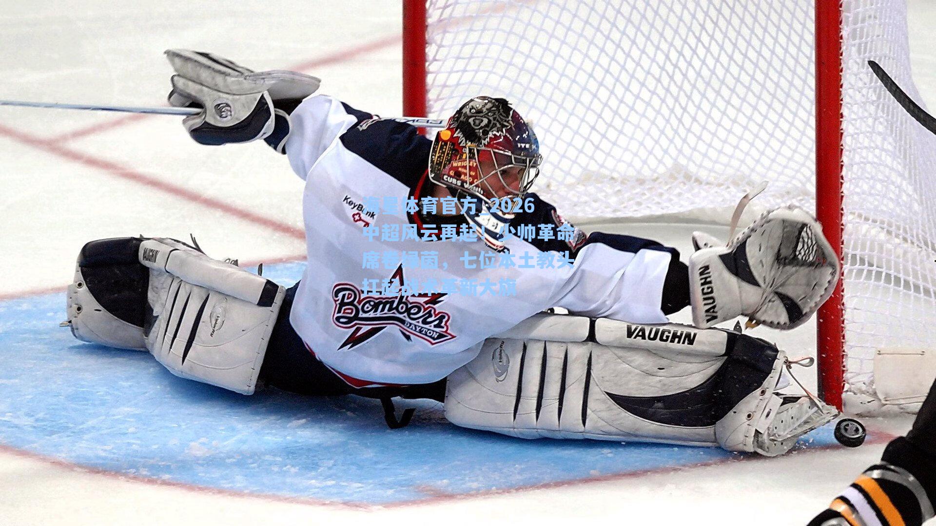 海星体育官方_2026中超风云再起！少帅革命席卷绿茵，七位本土教头扛起战术革新大旗-第3张图片-海星体育_海星体育官网_海星体育直播平台