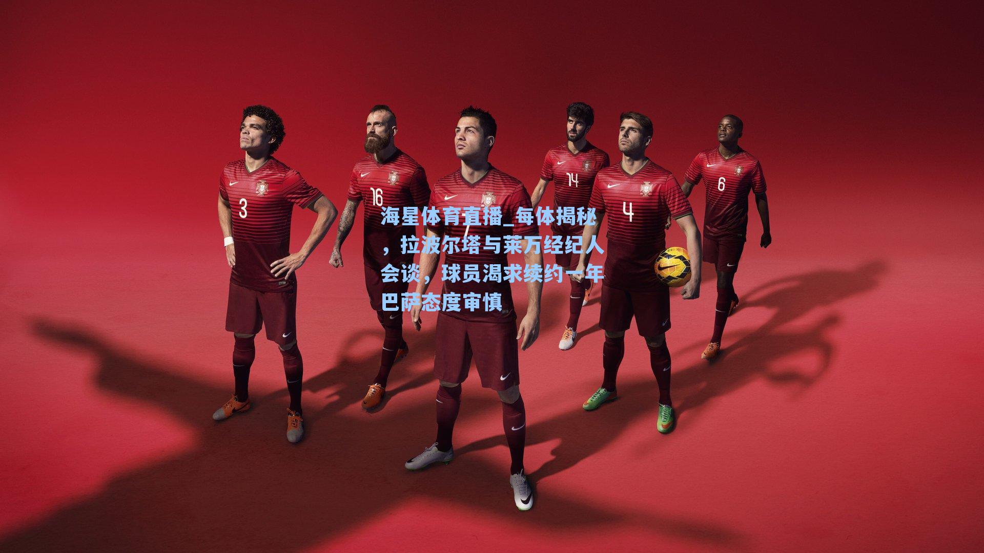 海星体育直播_每体揭秘，拉波尔塔与莱万经纪人会谈，球员渴求续约一年巴萨态度审慎-第1张图片-海星体育_海星体育官网_海星体育直播平台