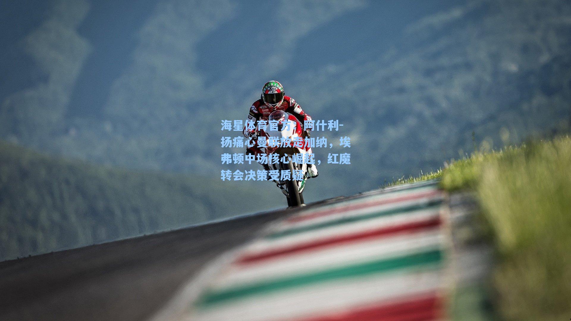 海星体育官方：阿什利-扬痛心曼联放走加纳，埃弗顿中场核心崛起，红魔转会决策受质疑-第2张图片-海星体育_海星体育官网_海星体育直播平台