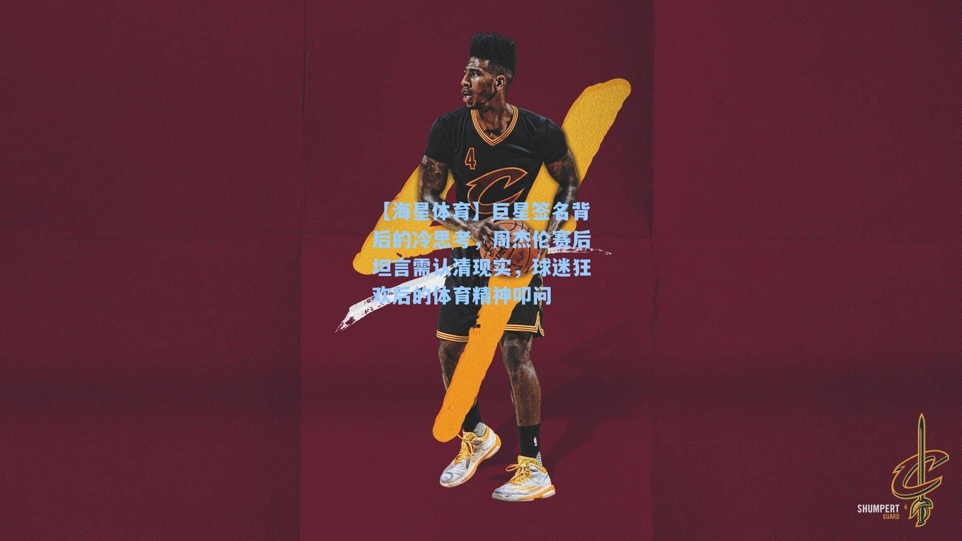 【海星体育】巨星签名背后的冷思考，周杰伦赛后坦言需认清现实，球迷狂欢后的体育精神叩问-第3张图片-海星体育_海星体育官网_海星体育直播平台