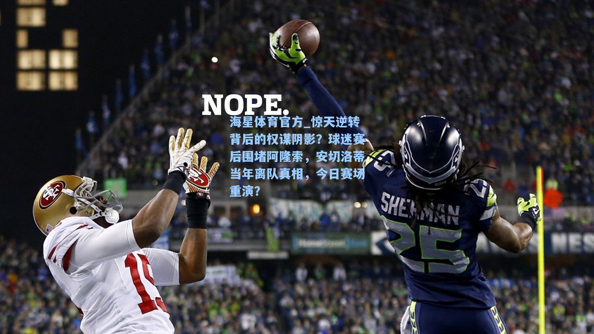 海星体育官方_惊天逆转背后的权谋阴影？球迷赛后围堵阿隆索，安切洛蒂当年离队真相，今日赛场重演？-第1张图片-海星体育_海星体育官网_海星体育直播平台