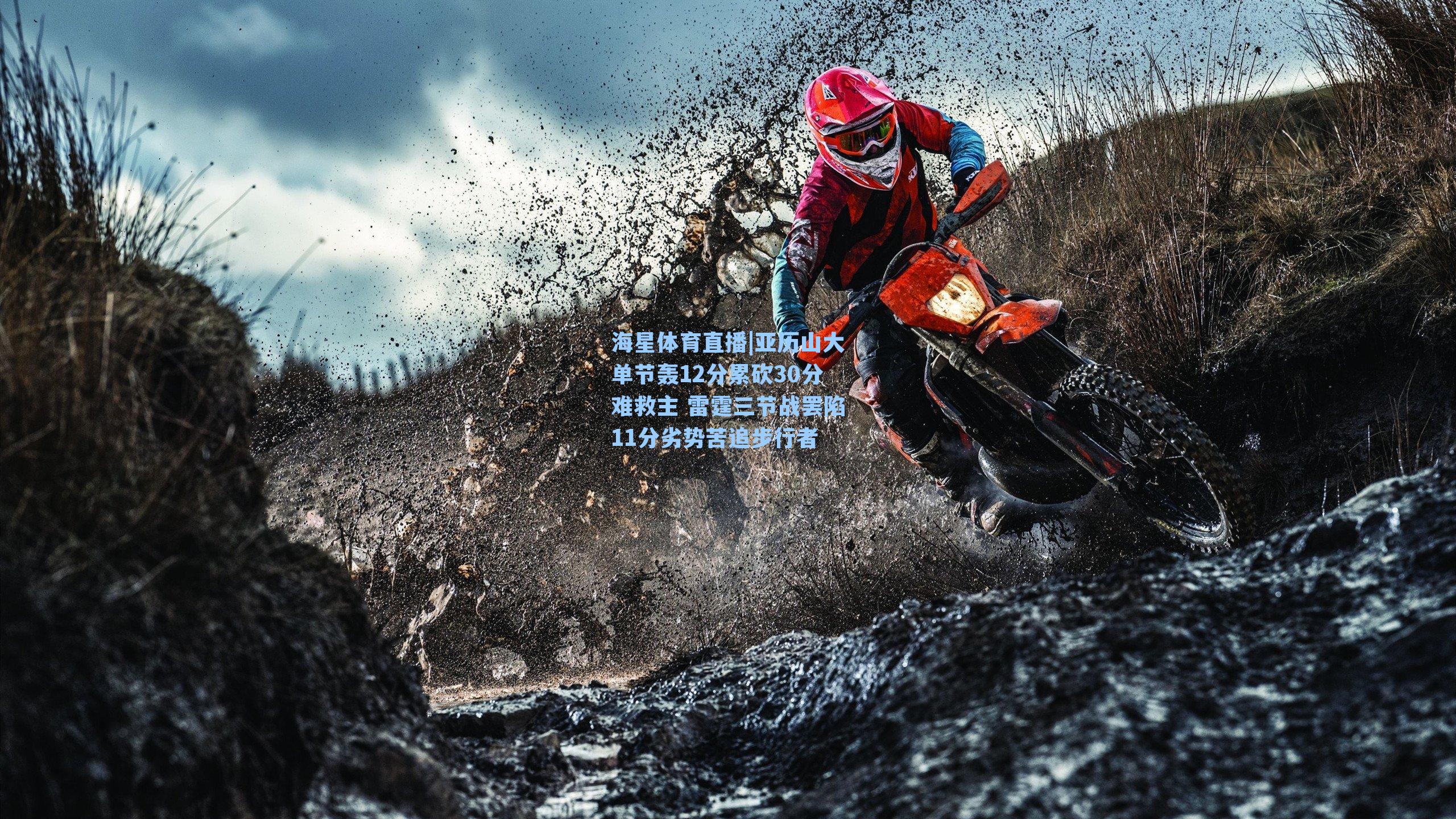 海星体育直播|亚历山大单节轰12分累砍30分难救主 雷霆三节战罢陷11分劣势苦追步行者-第1张图片-海星体育_海星体育官网_海星体育直播平台