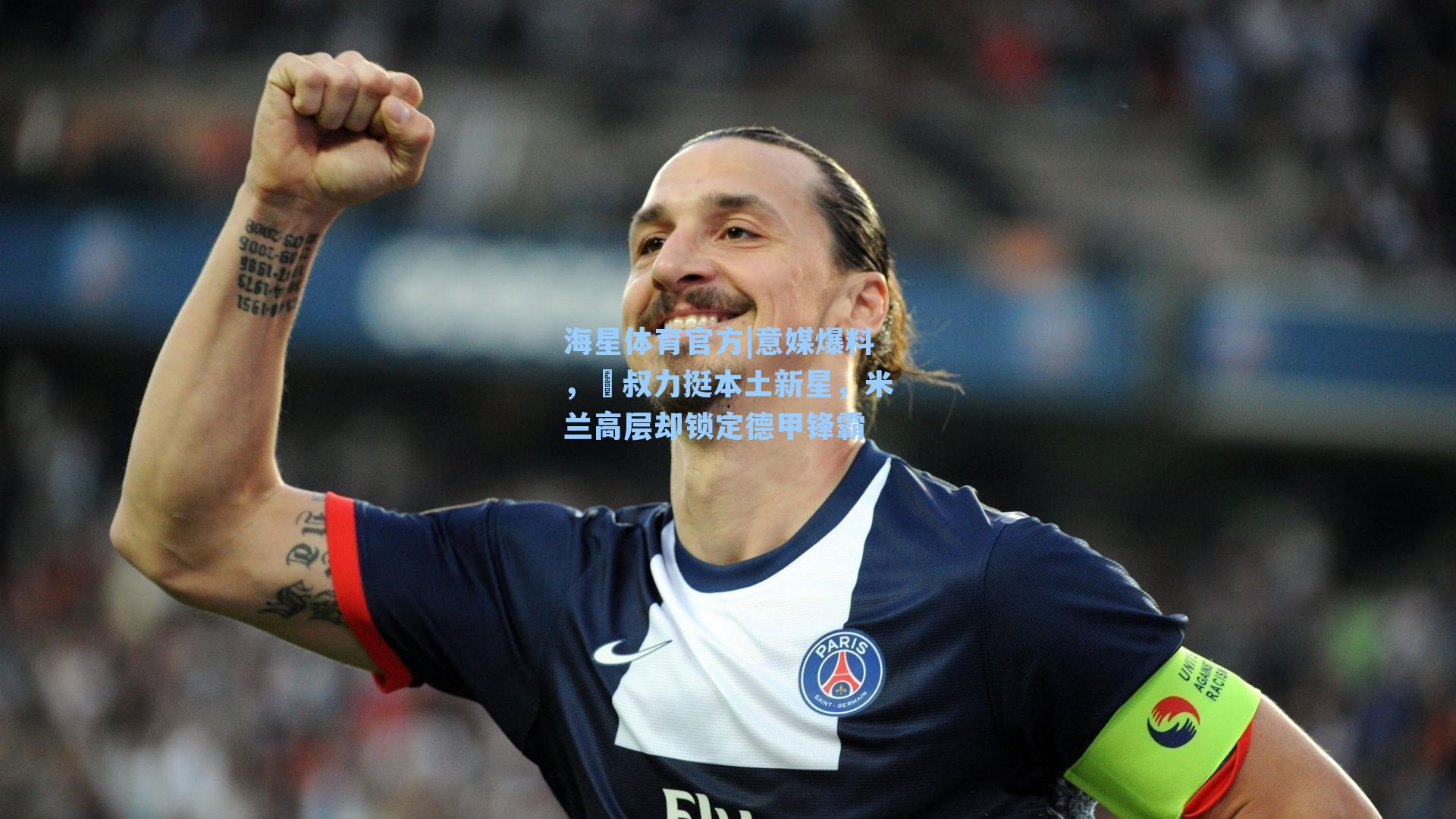 海星体育官方|意媒爆料，囧叔力挺本土新星，米兰高层却锁定德甲锋霸-第3张图片-海星体育_海星体育官网_海星体育直播平台