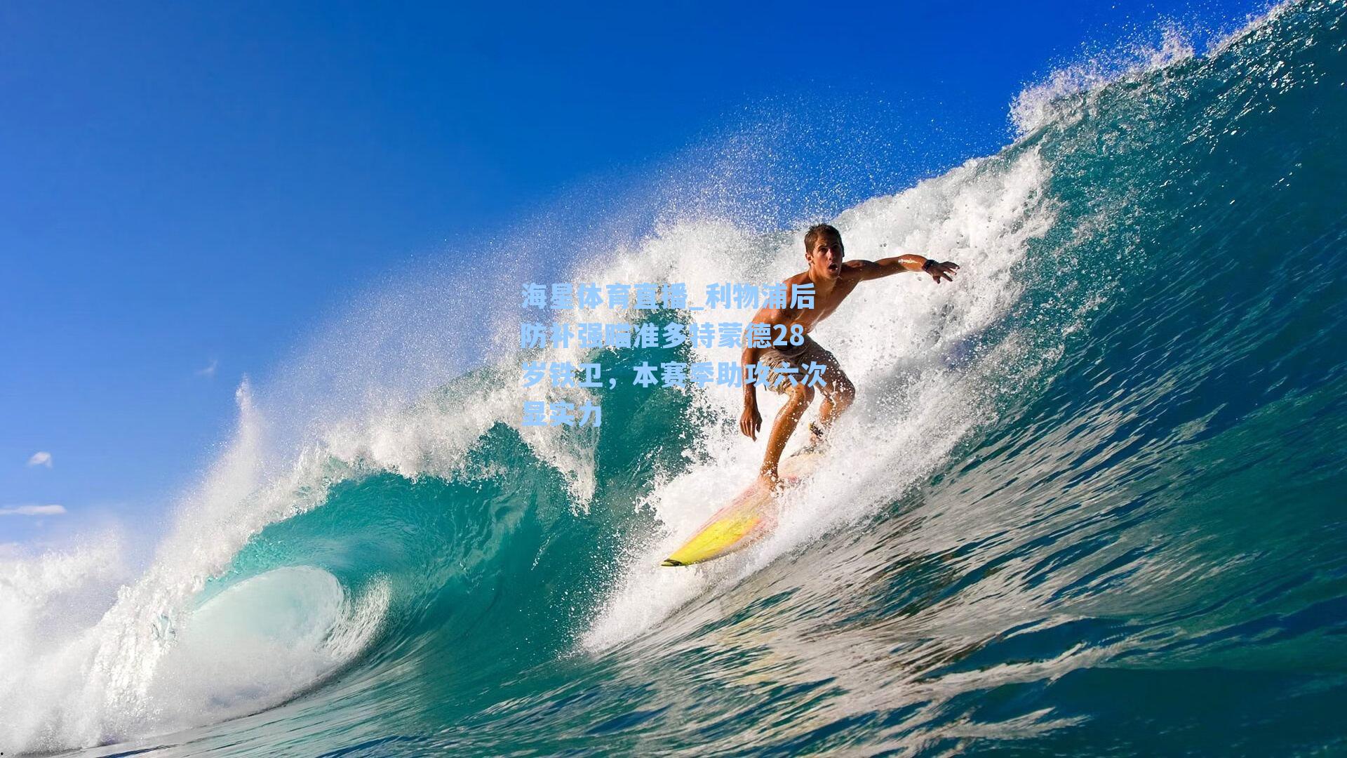 海星体育直播_利物浦后防补强瞄准多特蒙德28岁铁卫，本赛季助攻六次显实力-第2张图片-海星体育_海星体育官网_海星体育直播平台