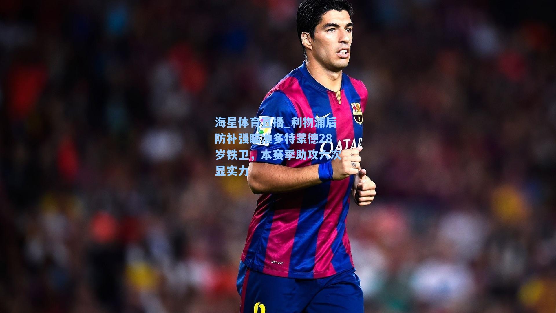 海星体育直播_利物浦后防补强瞄准多特蒙德28岁铁卫，本赛季助攻六次显实力-第3张图片-海星体育_海星体育官网_海星体育直播平台