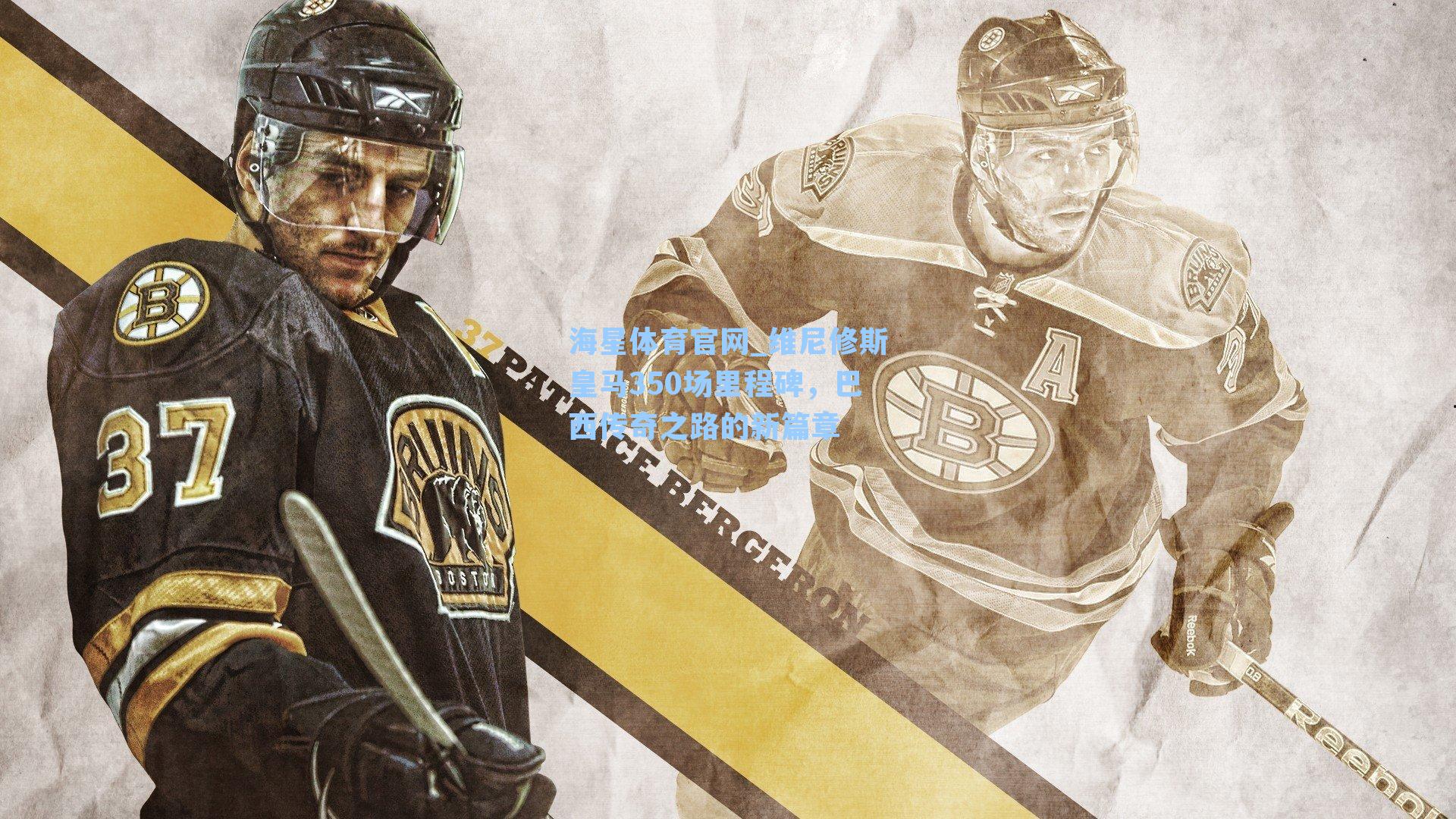 海星体育官网_维尼修斯皇马350场里程碑，巴西传奇之路的新篇章-第2张图片-海星体育_海星体育官网_海星体育直播平台