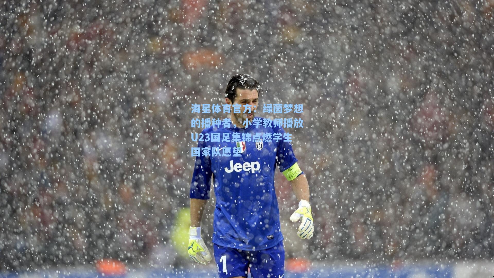 海星体育官方：绿茵梦想的播种者，小学教师播放U23国足集锦点燃学生国家队愿望-第3张图片-海星体育_海星体育官网_海星体育直播平台