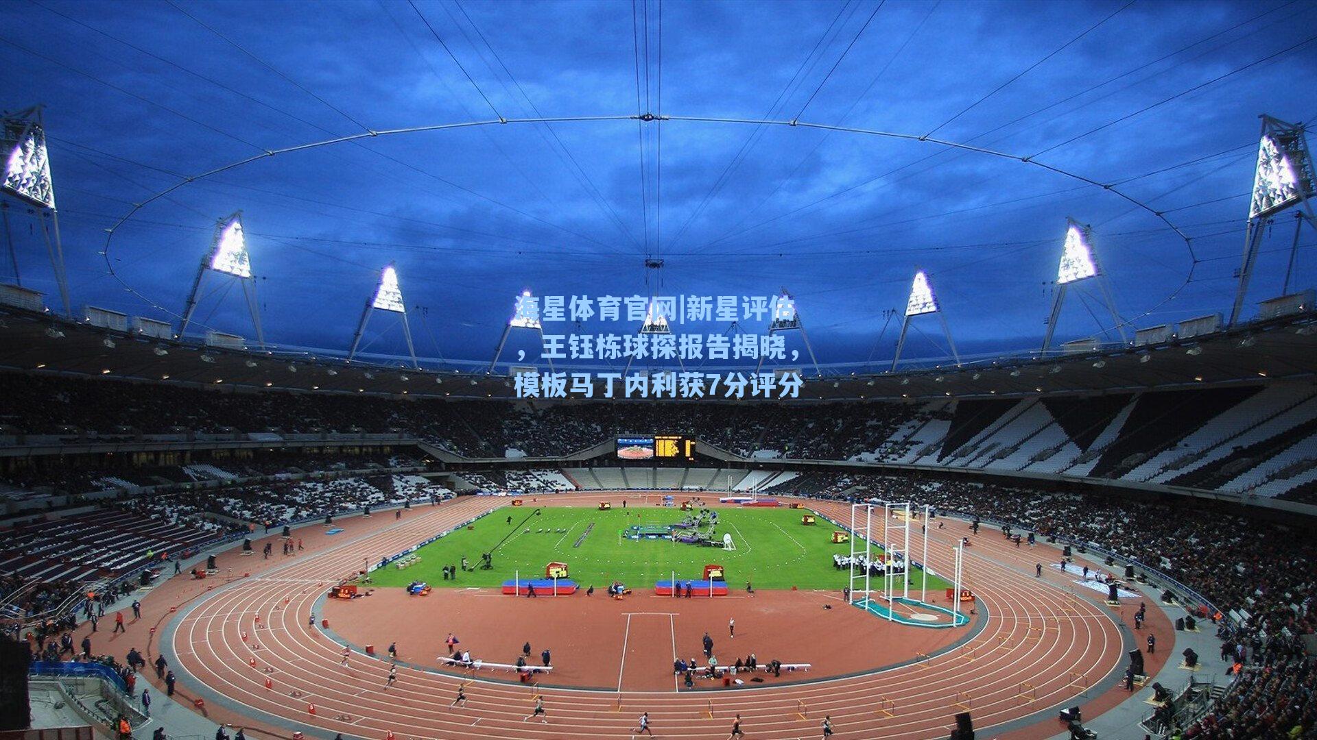 海星体育官网|新星评估，王钰栋球探报告揭晓，模板马丁内利获7分评分-第1张图片-海星体育_海星体育官网_海星体育直播平台