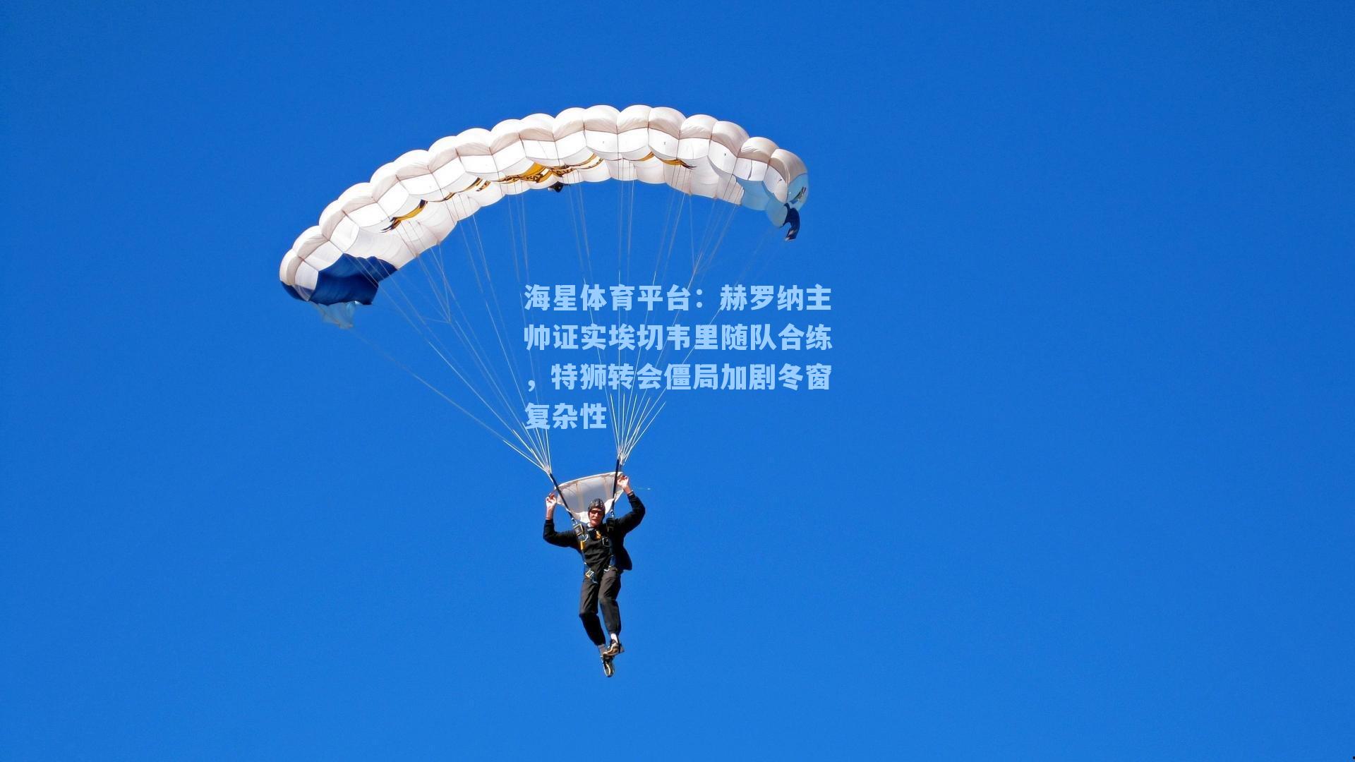 海星体育平台：赫罗纳主帅证实埃切韦里随队合练，特狮转会僵局加剧冬窗复杂性-第1张图片-海星体育_海星体育官网_海星体育直播平台