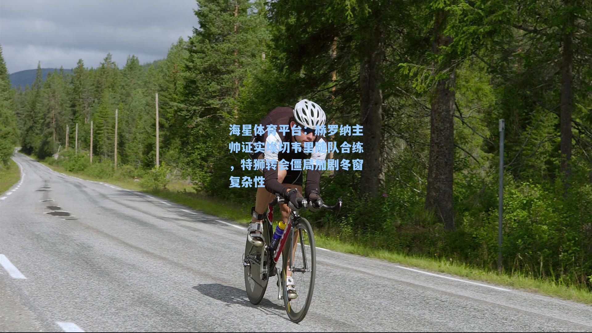 海星体育平台：赫罗纳主帅证实埃切韦里随队合练，特狮转会僵局加剧冬窗复杂性-第2张图片-海星体育_海星体育官网_海星体育直播平台