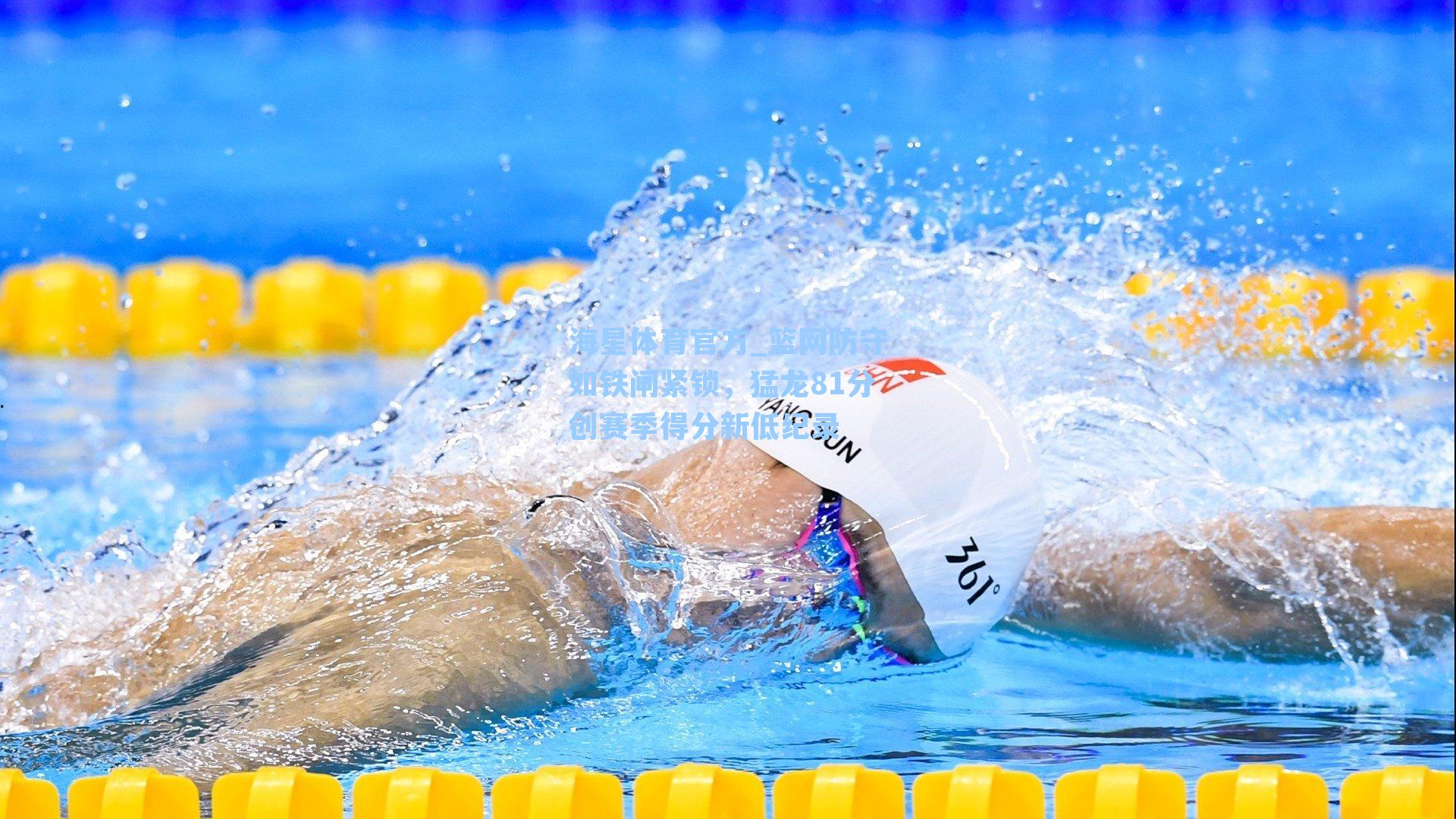 海星体育官方_篮网防守如铁闸紧锁，猛龙81分创赛季得分新低纪录-第1张图片-海星体育_海星体育官网_海星体育直播平台