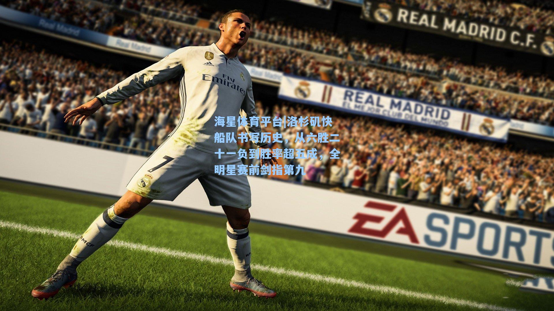 海星体育平台|洛杉矶快船队书写历史，从六胜二十一负到胜率超五成，全明星赛前剑指第九-第1张图片-海星体育_海星体育官网_海星体育直播平台