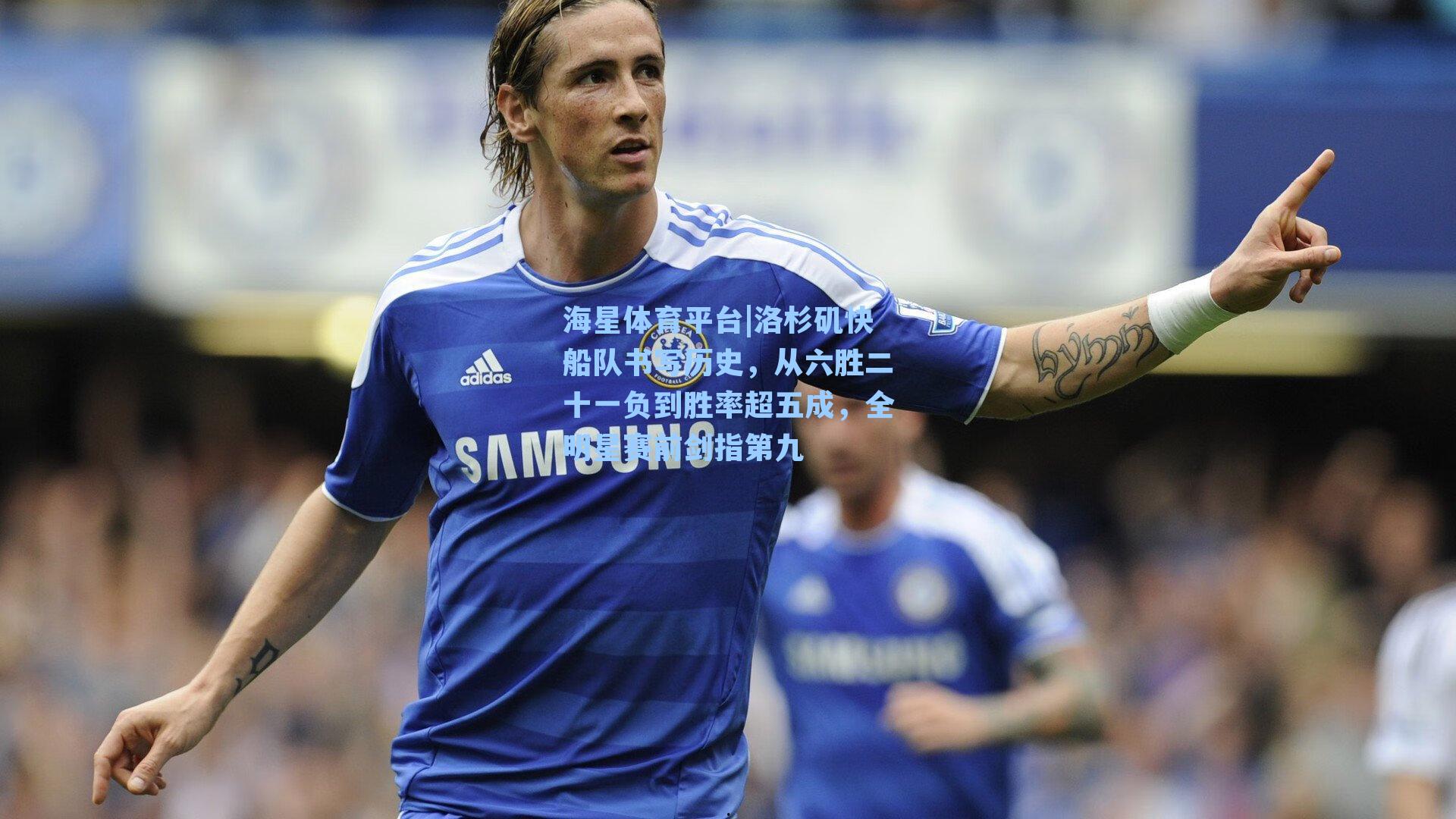 海星体育平台|洛杉矶快船队书写历史，从六胜二十一负到胜率超五成，全明星赛前剑指第九-第3张图片-海星体育_海星体育官网_海星体育直播平台