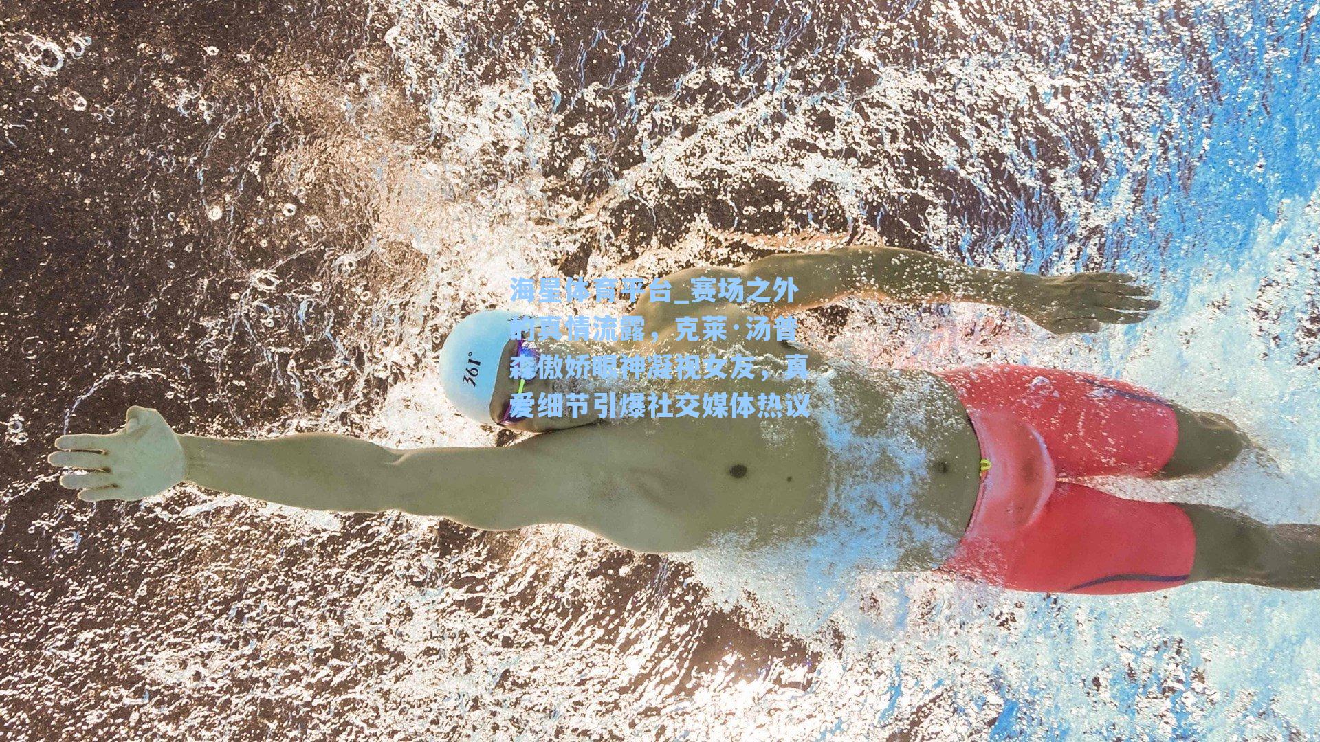 海星体育平台_赛场之外的真情流露，克莱·汤普森傲娇眼神凝视女友，真爱细节引爆社交媒体热议-第3张图片-海星体育_海星体育官网_海星体育直播平台