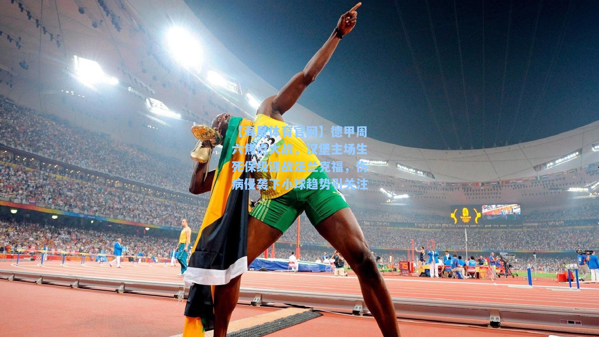 【海星体育官网】德甲周六焦点大战，汉堡主场生死保级迎战法兰克福，伤病侵袭下小球趋势引关注-第3张图片-海星体育_海星体育官网_海星体育直播平台