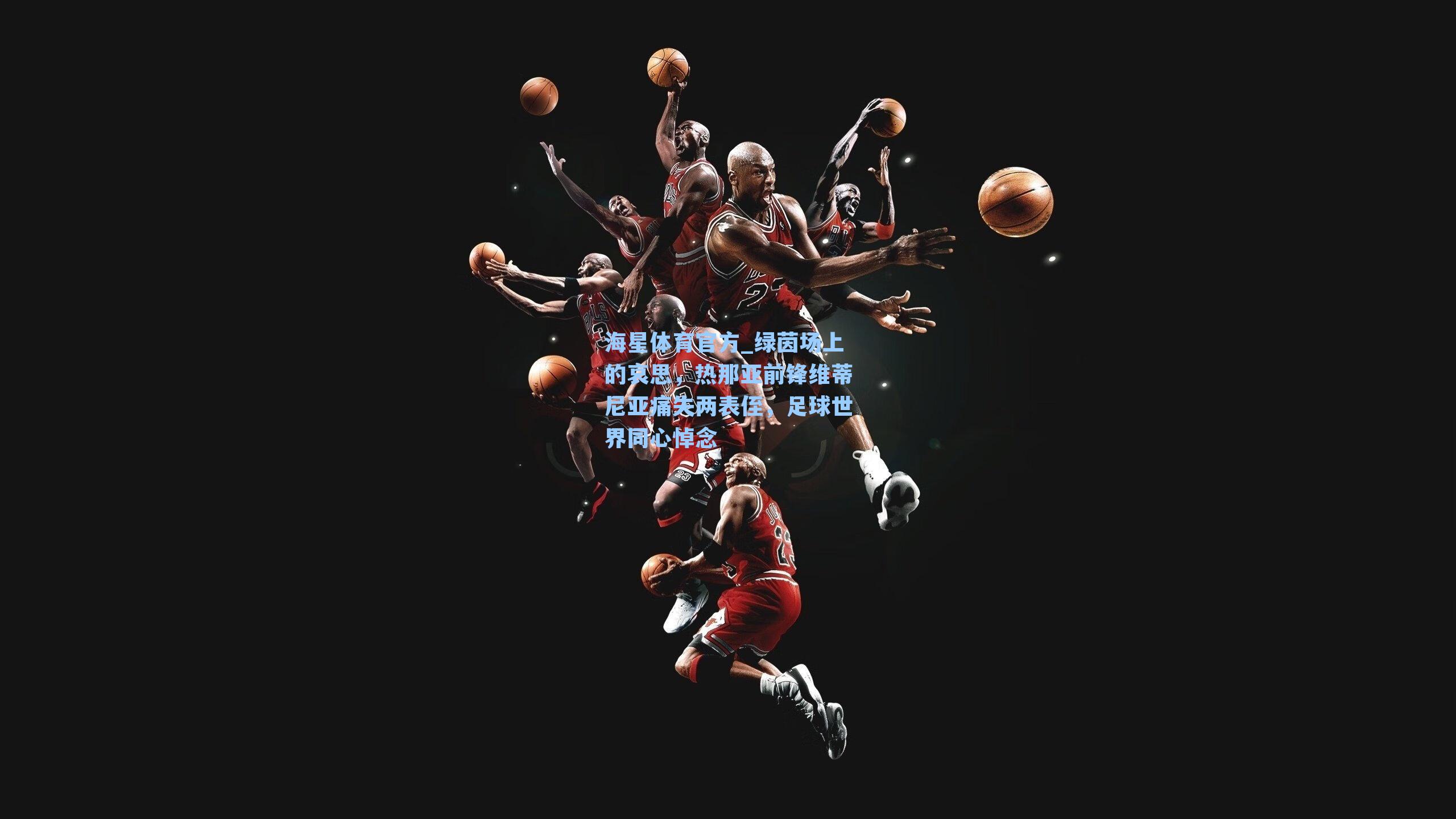 海星体育官方_绿茵场上的哀思，热那亚前锋维蒂尼亚痛失两表侄，足球世界同心悼念-第1张图片-海星体育_海星体育官网_海星体育直播平台