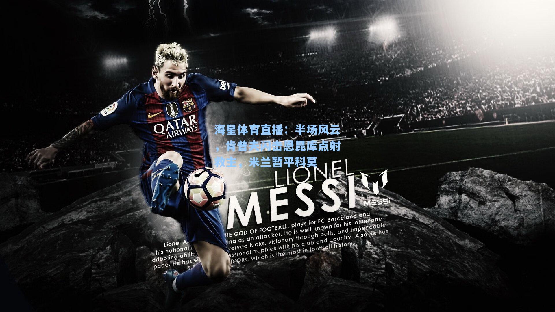 海星体育直播：半场风云，肯普夫闪击恩昆库点射救主，米兰暂平科莫-第1张图片-海星体育_海星体育官网_海星体育直播平台