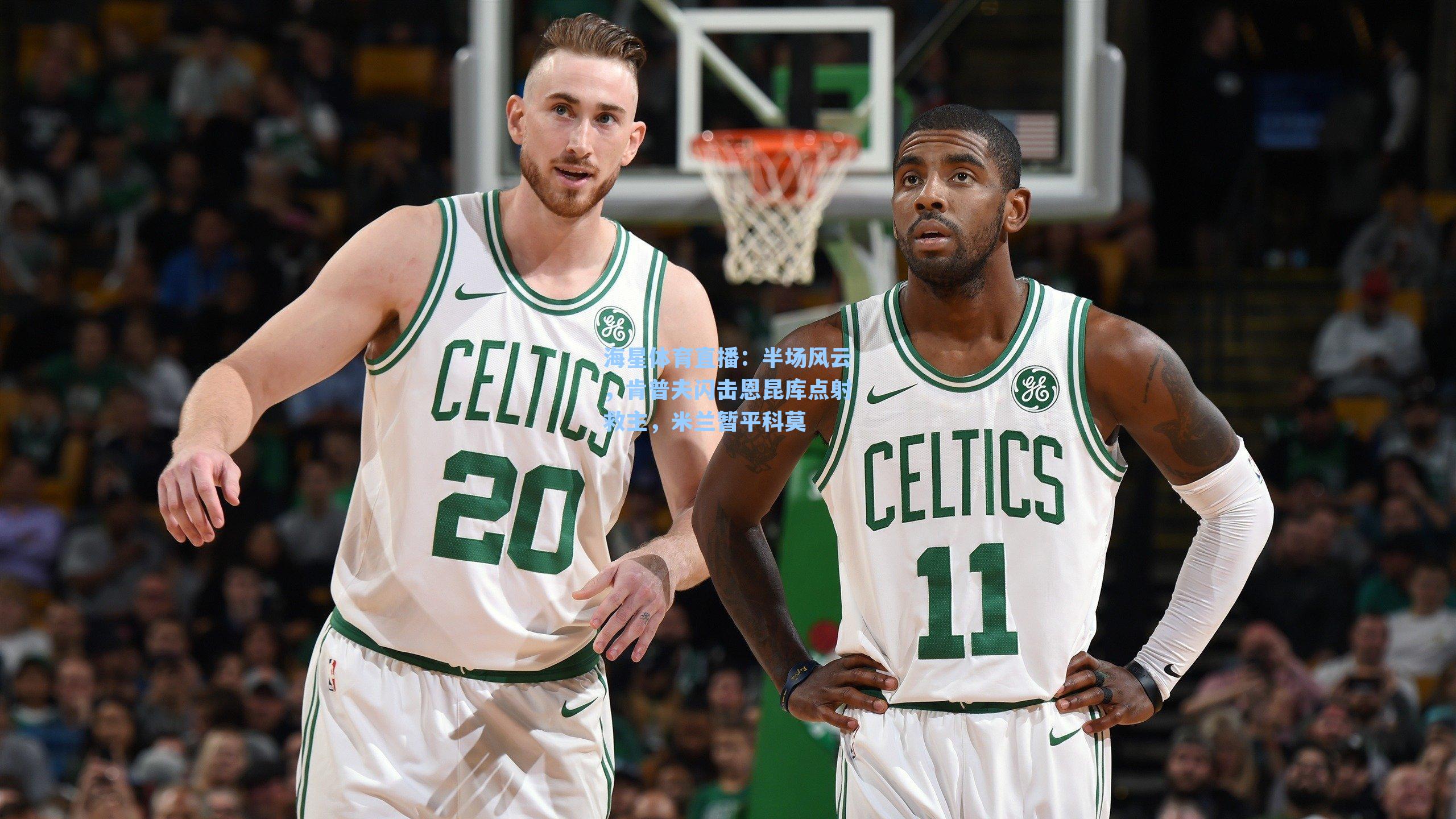 海星体育直播：半场风云，肯普夫闪击恩昆库点射救主，米兰暂平科莫-第2张图片-海星体育_海星体育官网_海星体育直播平台