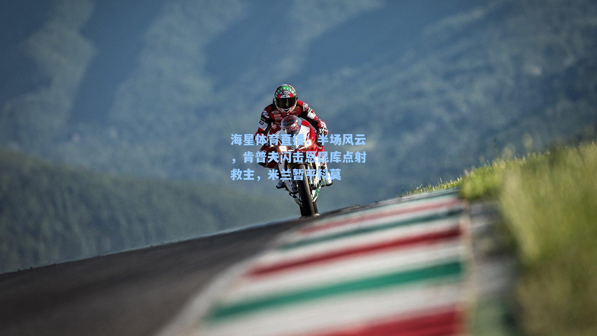 海星体育直播：半场风云，肯普夫闪击恩昆库点射救主，米兰暂平科莫-第3张图片-海星体育_海星体育官网_海星体育直播平台