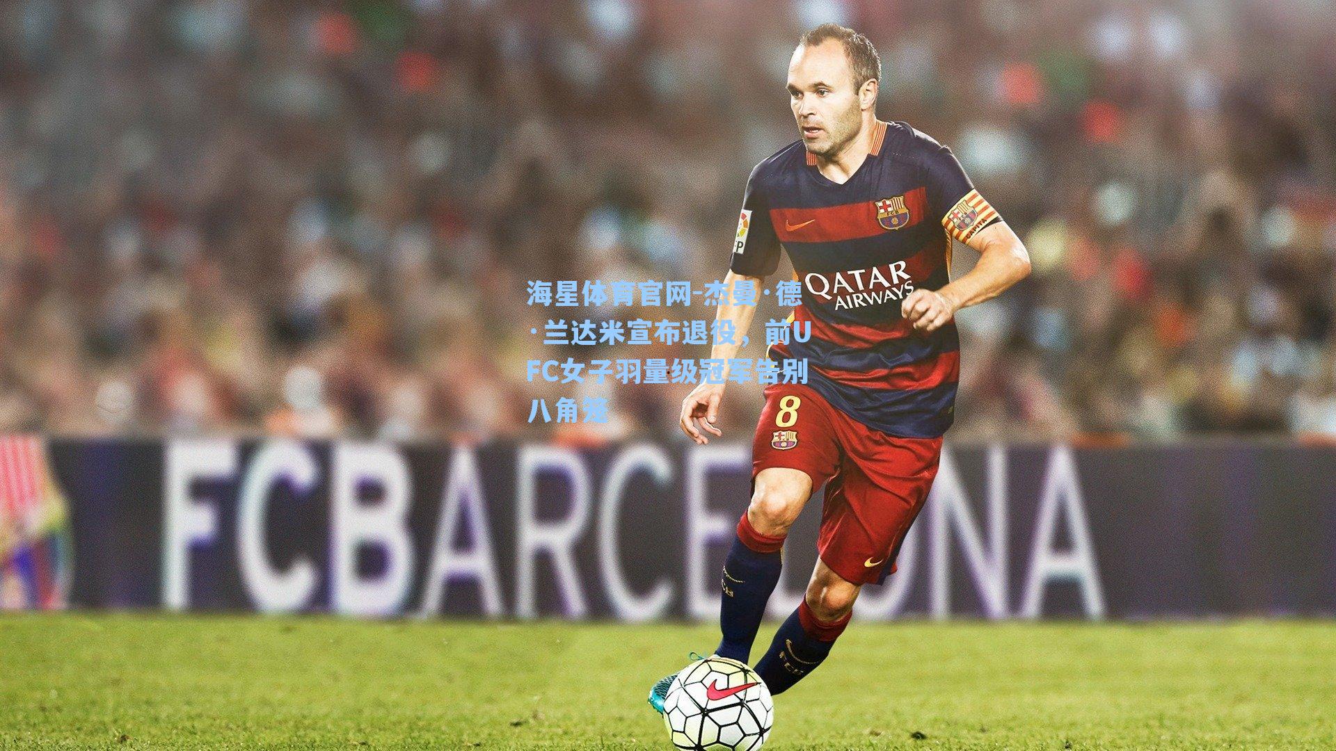 海星体育官网-杰曼·德·兰达米宣布退役，前UFC女子羽量级冠军告别八角笼-第3张图片-海星体育_海星体育官网_海星体育直播平台